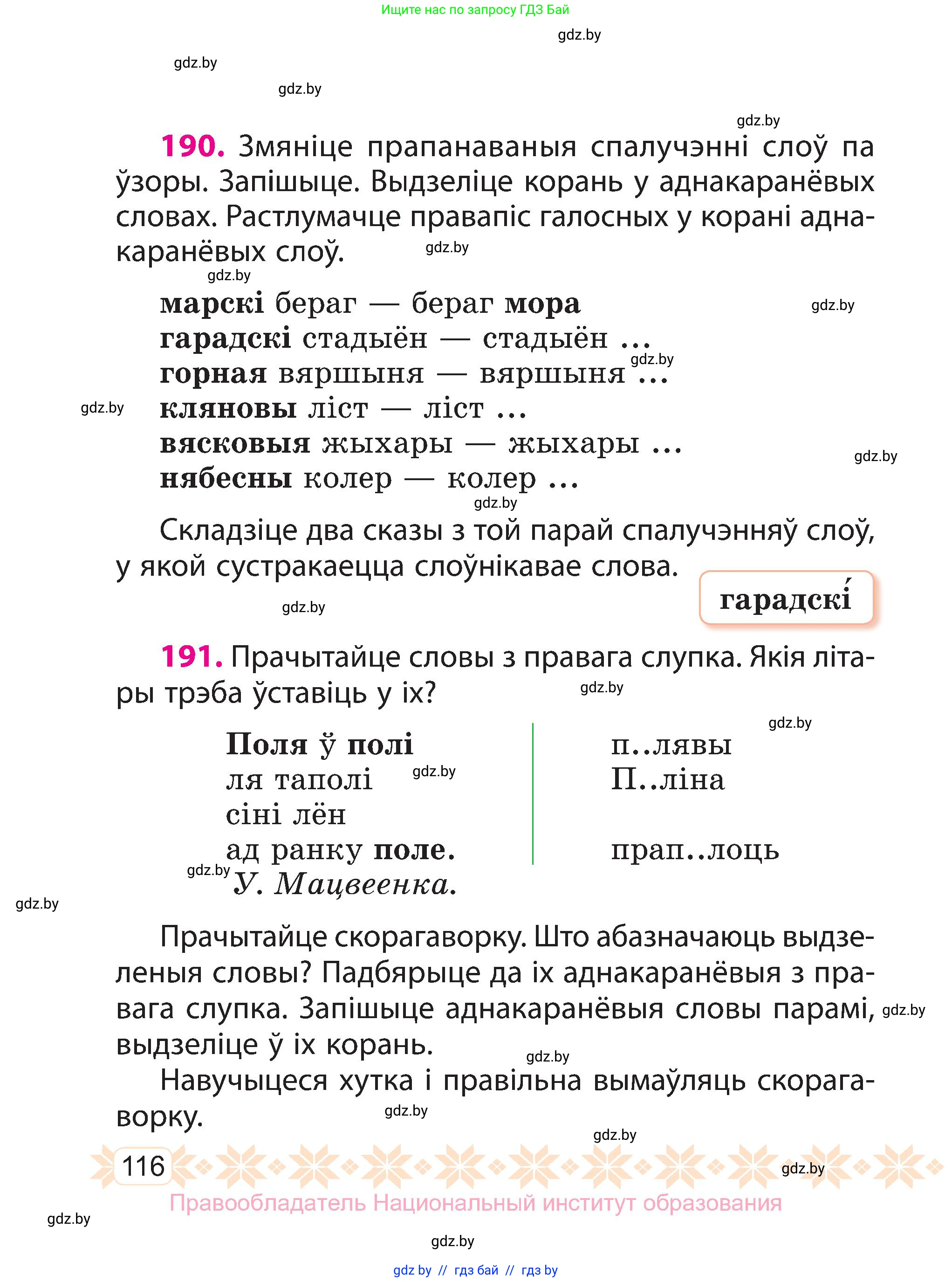 Белорусский язык (Беларуская мова), 3 класс Учебник, автор: Свірыдзенка Вольга Іванаўна, издательство Нацыянальны інстытут адукацыі, Минск, 2023, зелёного цвета, Частка 1, страница 116