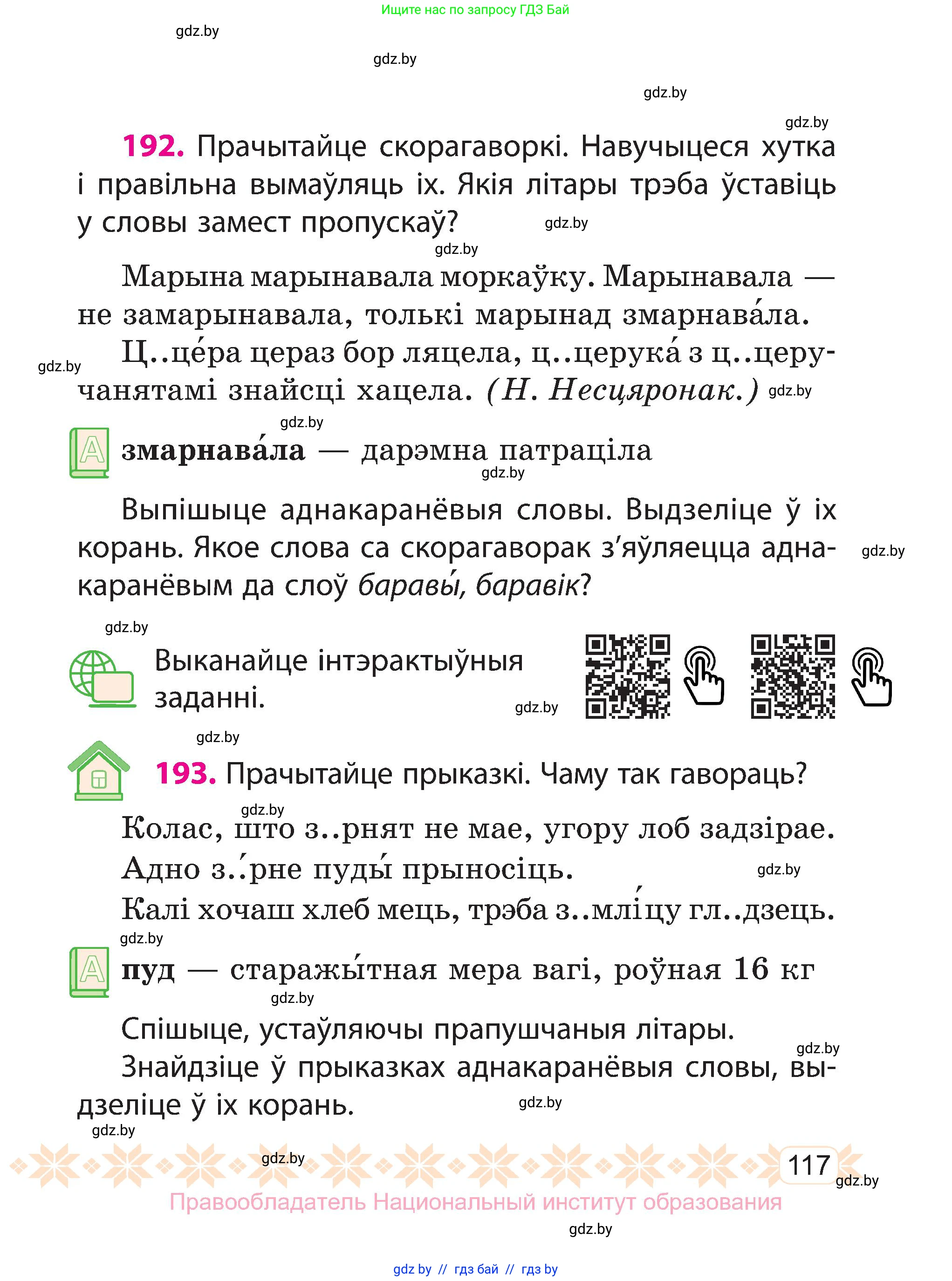Белорусский язык (Беларуская мова), 3 класс Учебник, автор: Свірыдзенка Вольга Іванаўна, издательство Нацыянальны інстытут адукацыі, Минск, 2023, зелёного цвета, Частка 1, страница 117