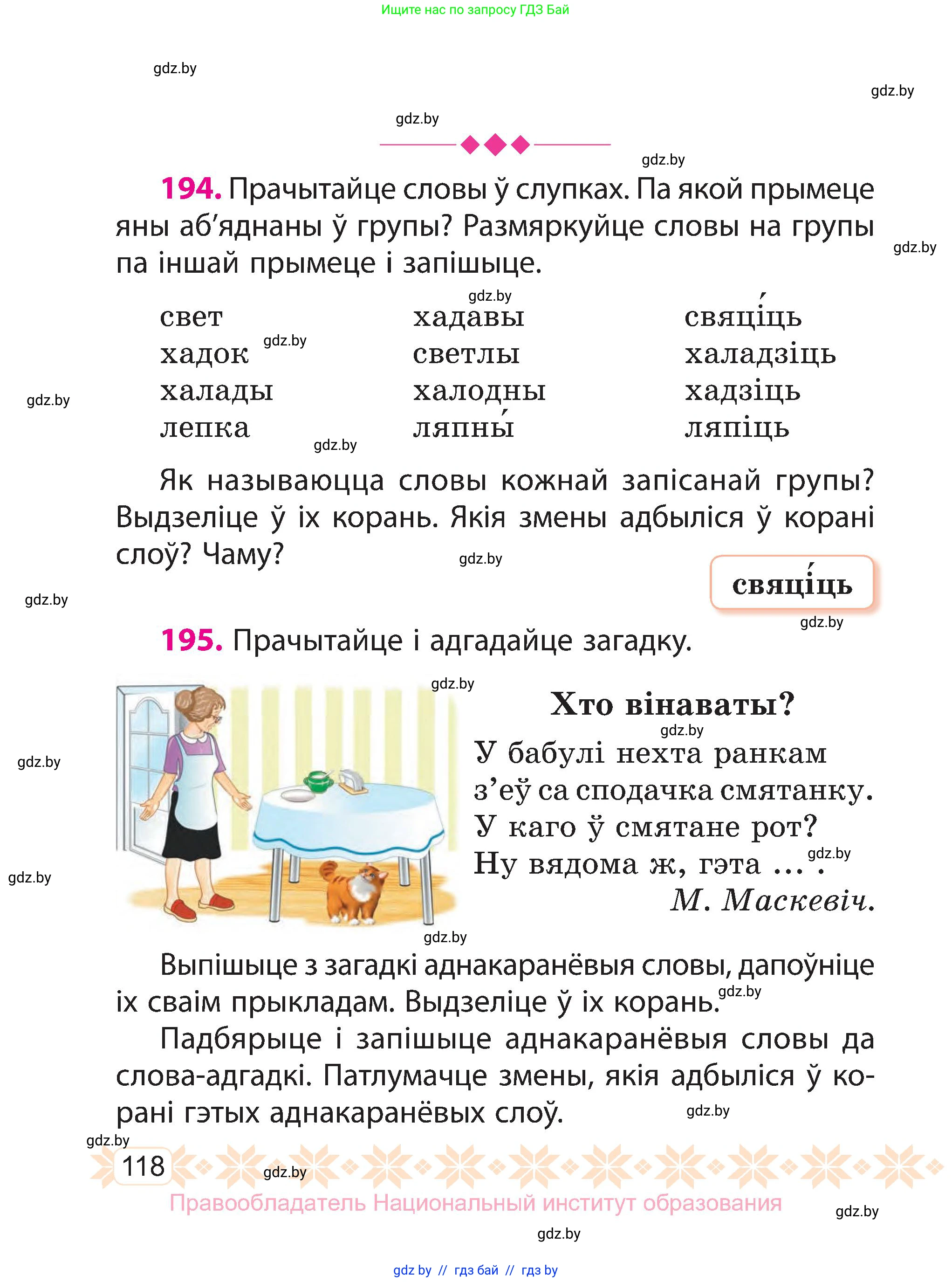 Белорусский язык (Беларуская мова), 3 класс Учебник, автор: Свірыдзенка Вольга Іванаўна, издательство Нацыянальны інстытут адукацыі, Минск, 2023, зелёного цвета, Частка 1, страница 118
