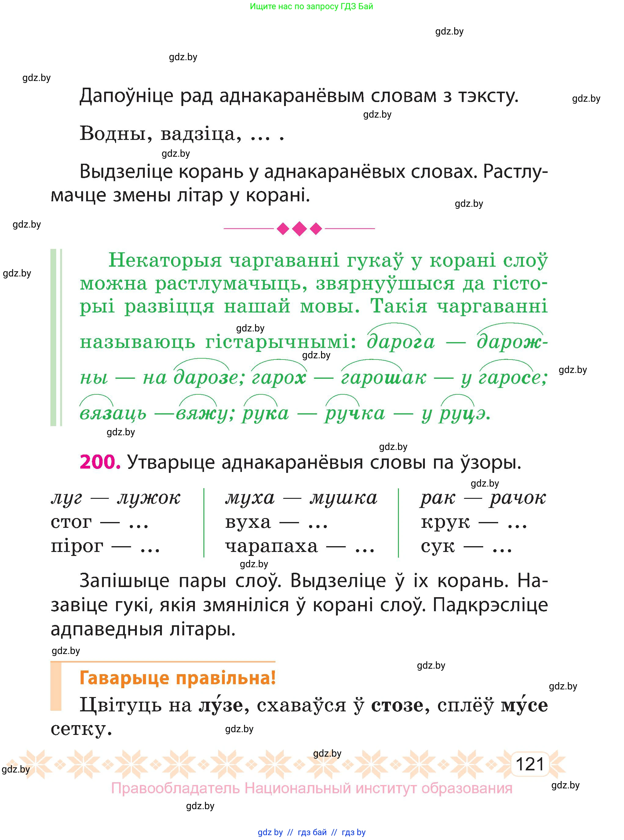 Белорусский язык (Беларуская мова), 3 класс Учебник, автор: Свірыдзенка Вольга Іванаўна, издательство Нацыянальны інстытут адукацыі, Минск, 2023, зелёного цвета, Частка 1, страница 121