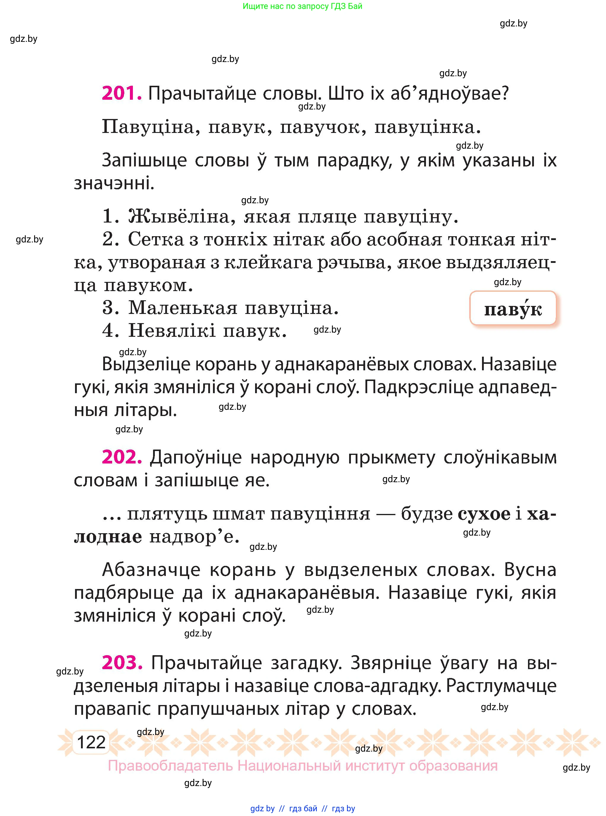 Белорусский язык (Беларуская мова), 3 класс Учебник, автор: Свірыдзенка Вольга Іванаўна, издательство Нацыянальны інстытут адукацыі, Минск, 2023, зелёного цвета, Частка 1, страница 122