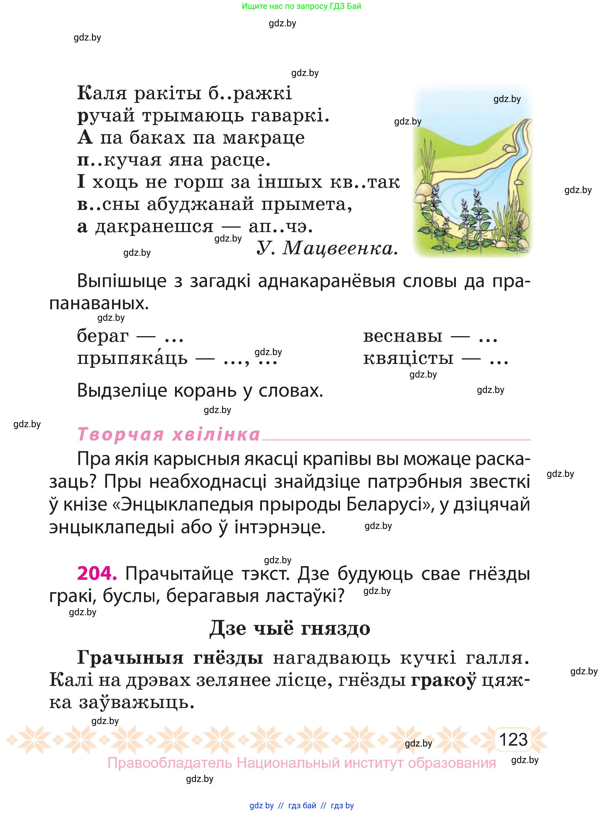 Белорусский язык (Беларуская мова), 3 класс Учебник, автор: Свірыдзенка Вольга Іванаўна, издательство Нацыянальны інстытут адукацыі, Минск, 2023, зелёного цвета, Частка 1, страница 123