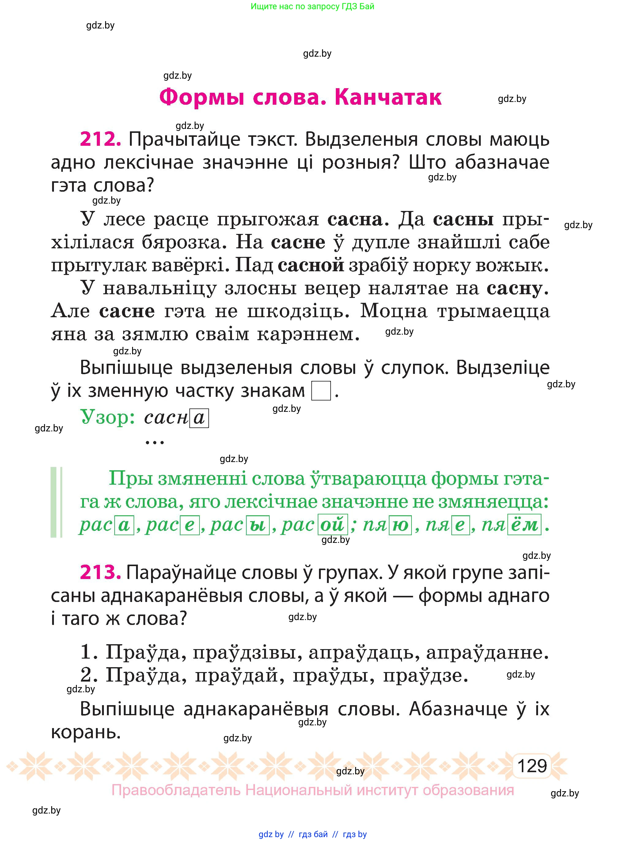 Белорусский язык (Беларуская мова), 3 класс Учебник, автор: Свірыдзенка Вольга Іванаўна, издательство Нацыянальны інстытут адукацыі, Минск, 2023, зелёного цвета, Частка 1, страница 129