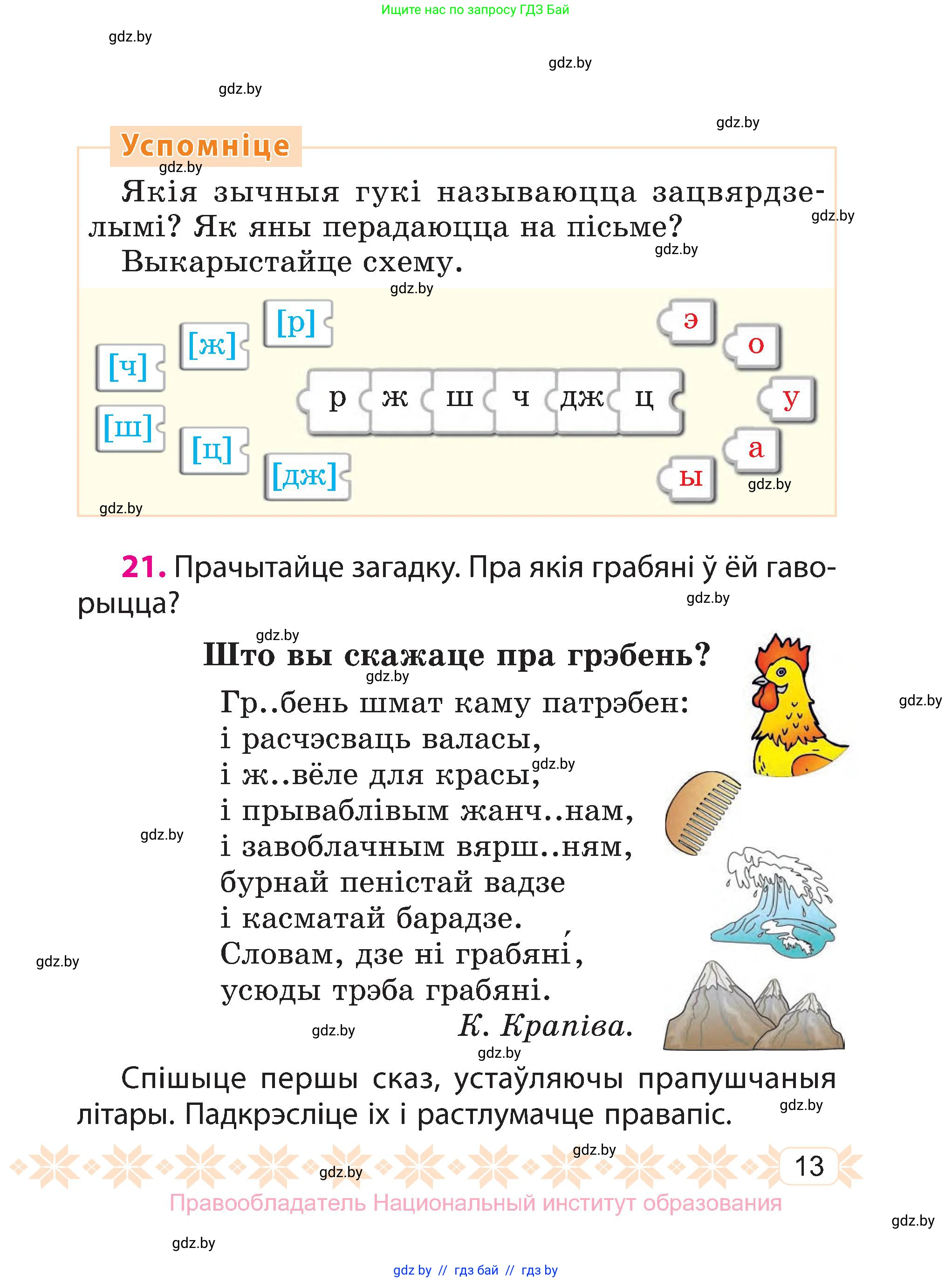 Белорусский язык (Беларуская мова), 3 класс Учебник, автор: Свірыдзенка Вольга Іванаўна, издательство Нацыянальны інстытут адукацыі, Минск, 2023, зелёного цвета, Частка 1, страница 13