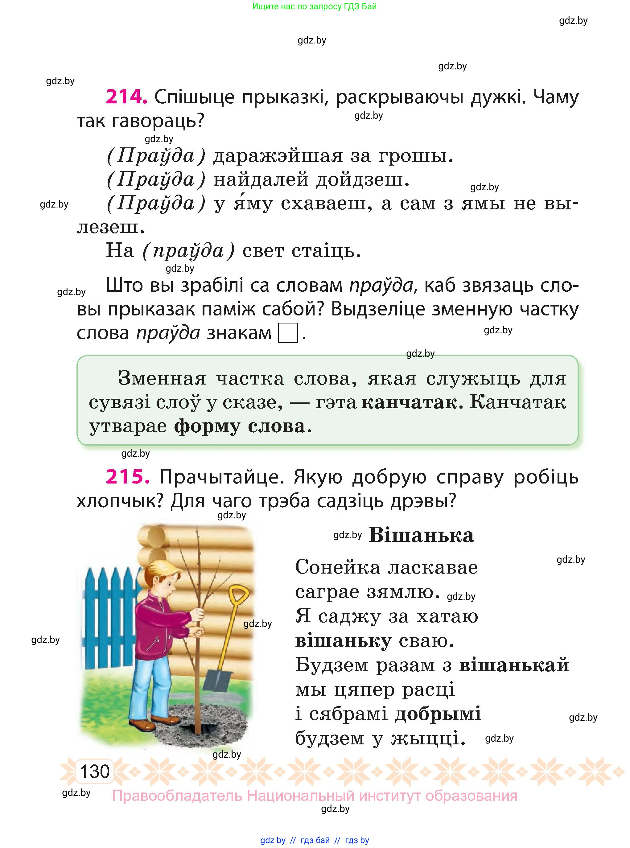 Белорусский язык (Беларуская мова), 3 класс Учебник, автор: Свірыдзенка Вольга Іванаўна, издательство Нацыянальны інстытут адукацыі, Минск, 2023, зелёного цвета, Частка 1, страница 130