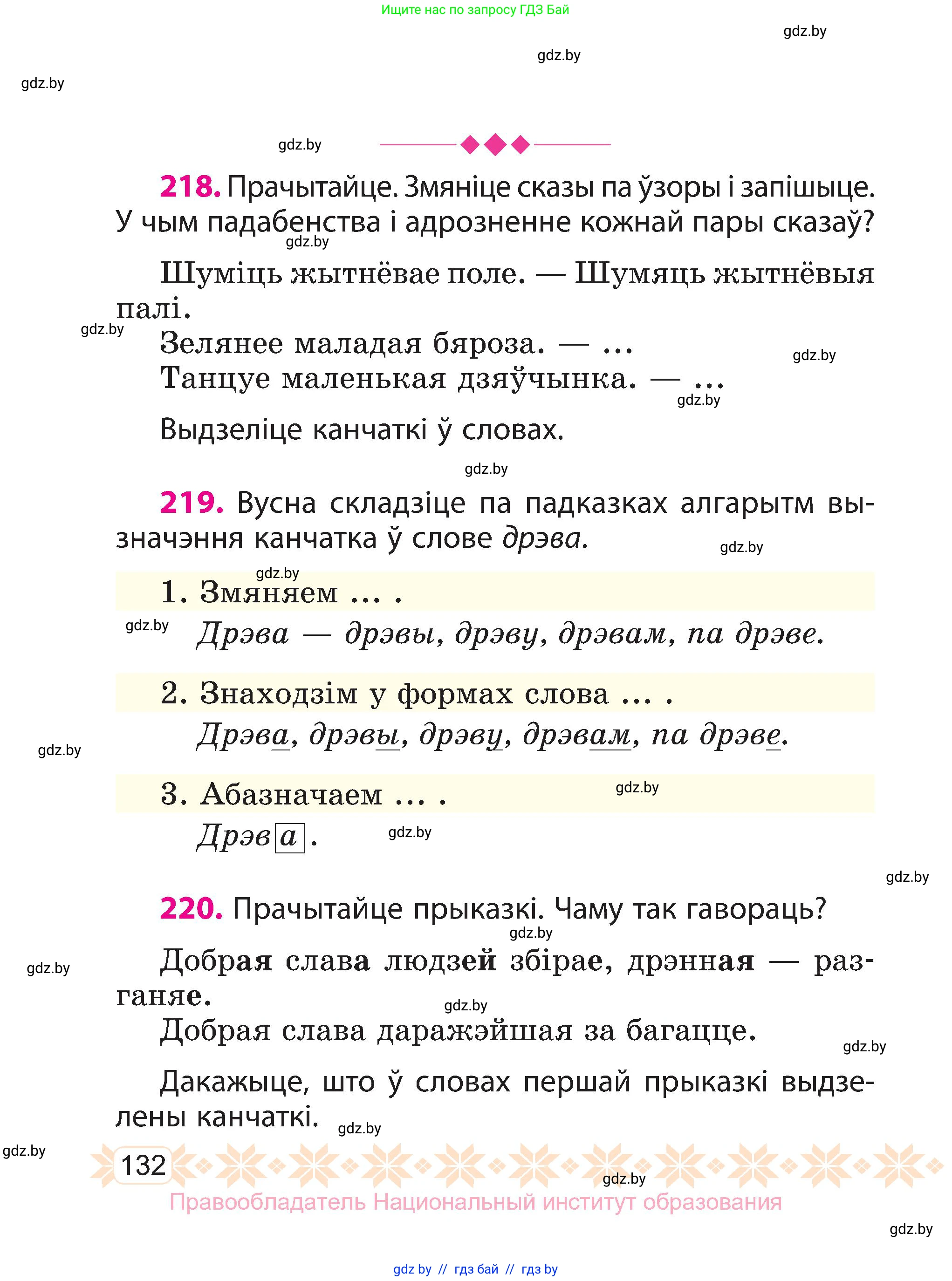 Белорусский язык (Беларуская мова), 3 класс Учебник, автор: Свірыдзенка Вольга Іванаўна, издательство Нацыянальны інстытут адукацыі, Минск, 2023, зелёного цвета, Частка 1, страница 132