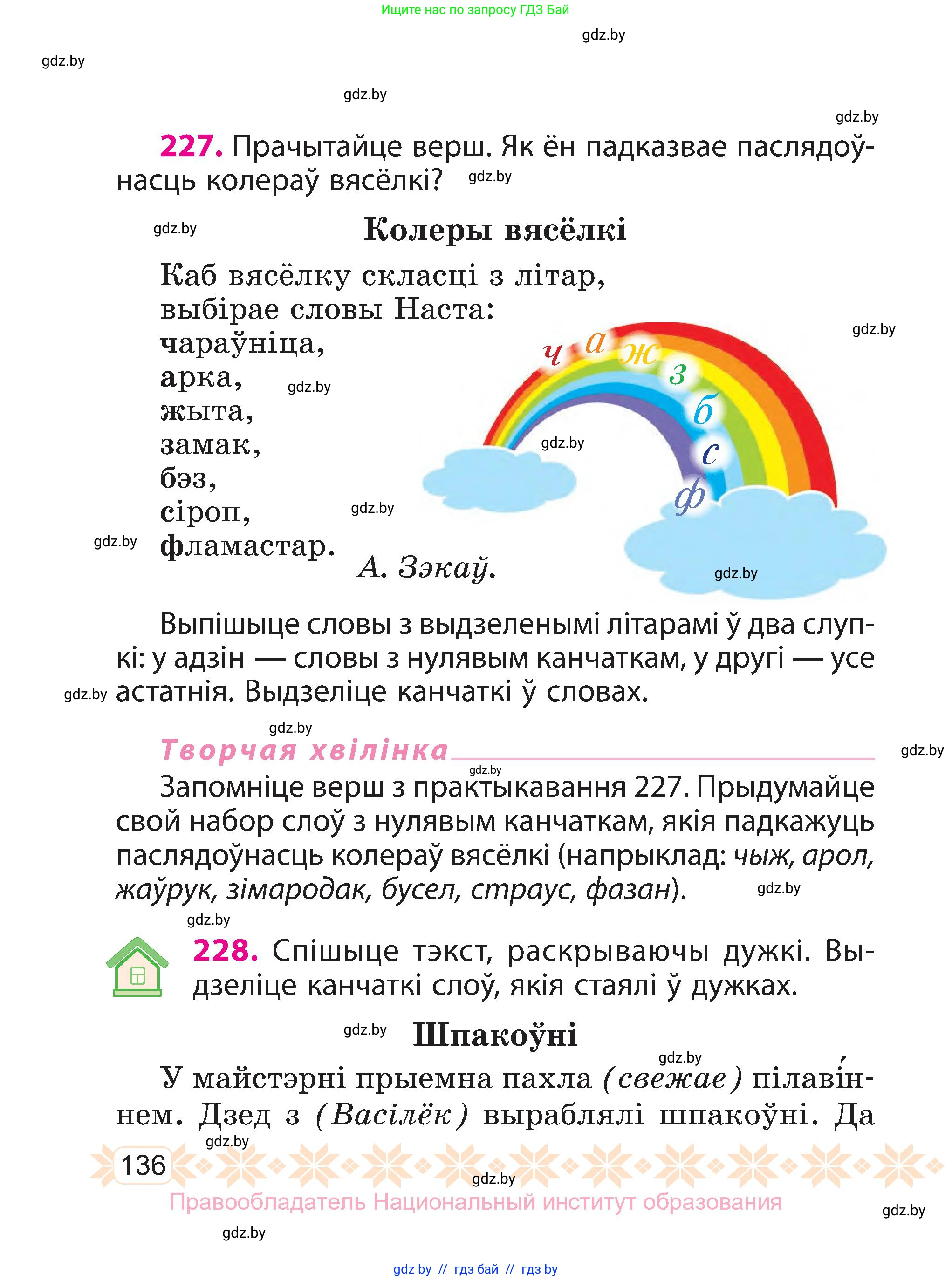 Белорусский язык (Беларуская мова), 3 класс Учебник, автор: Свірыдзенка Вольга Іванаўна, издательство Нацыянальны інстытут адукацыі, Минск, 2023, зелёного цвета, Частка 1, страница 136