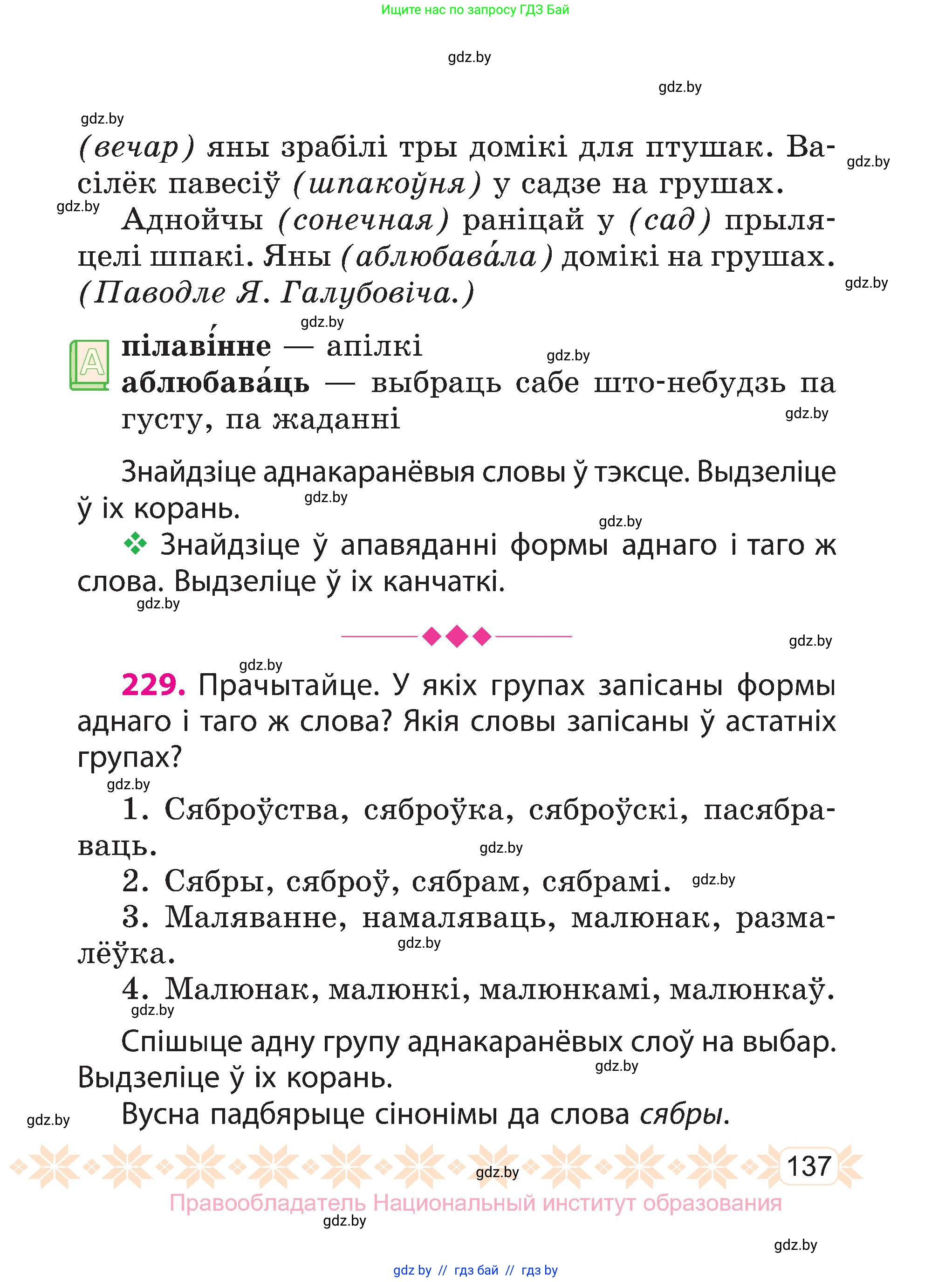 Белорусский язык (Беларуская мова), 3 класс Учебник, автор: Свірыдзенка Вольга Іванаўна, издательство Нацыянальны інстытут адукацыі, Минск, 2023, зелёного цвета, Частка 1, страница 137