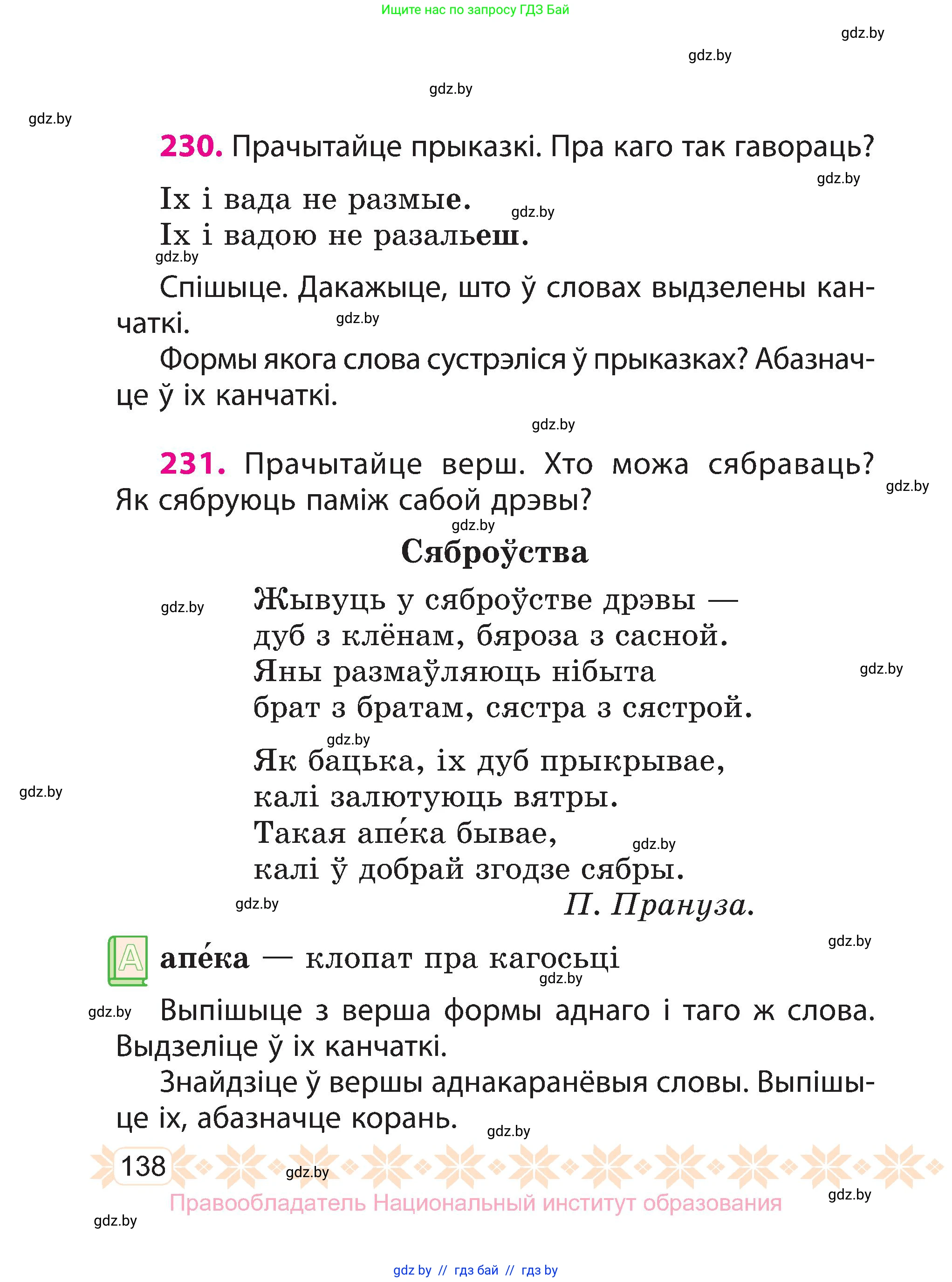 Белорусский язык (Беларуская мова), 3 класс Учебник, автор: Свірыдзенка Вольга Іванаўна, издательство Нацыянальны інстытут адукацыі, Минск, 2023, зелёного цвета, Частка 1, страница 138