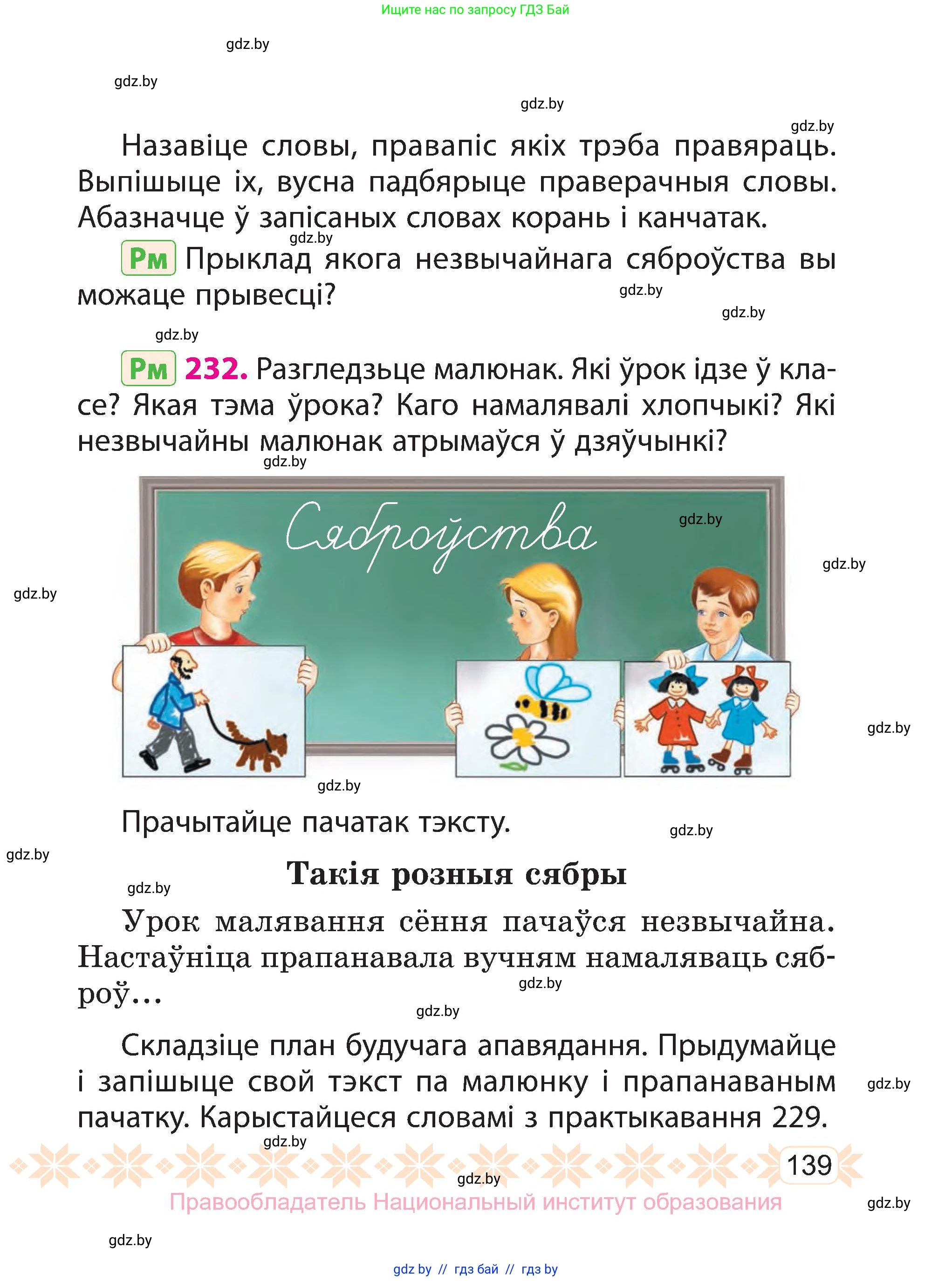 Белорусский язык (Беларуская мова), 3 класс Учебник, автор: Свірыдзенка Вольга Іванаўна, издательство Нацыянальны інстытут адукацыі, Минск, 2023, зелёного цвета, Частка 1, страница 139