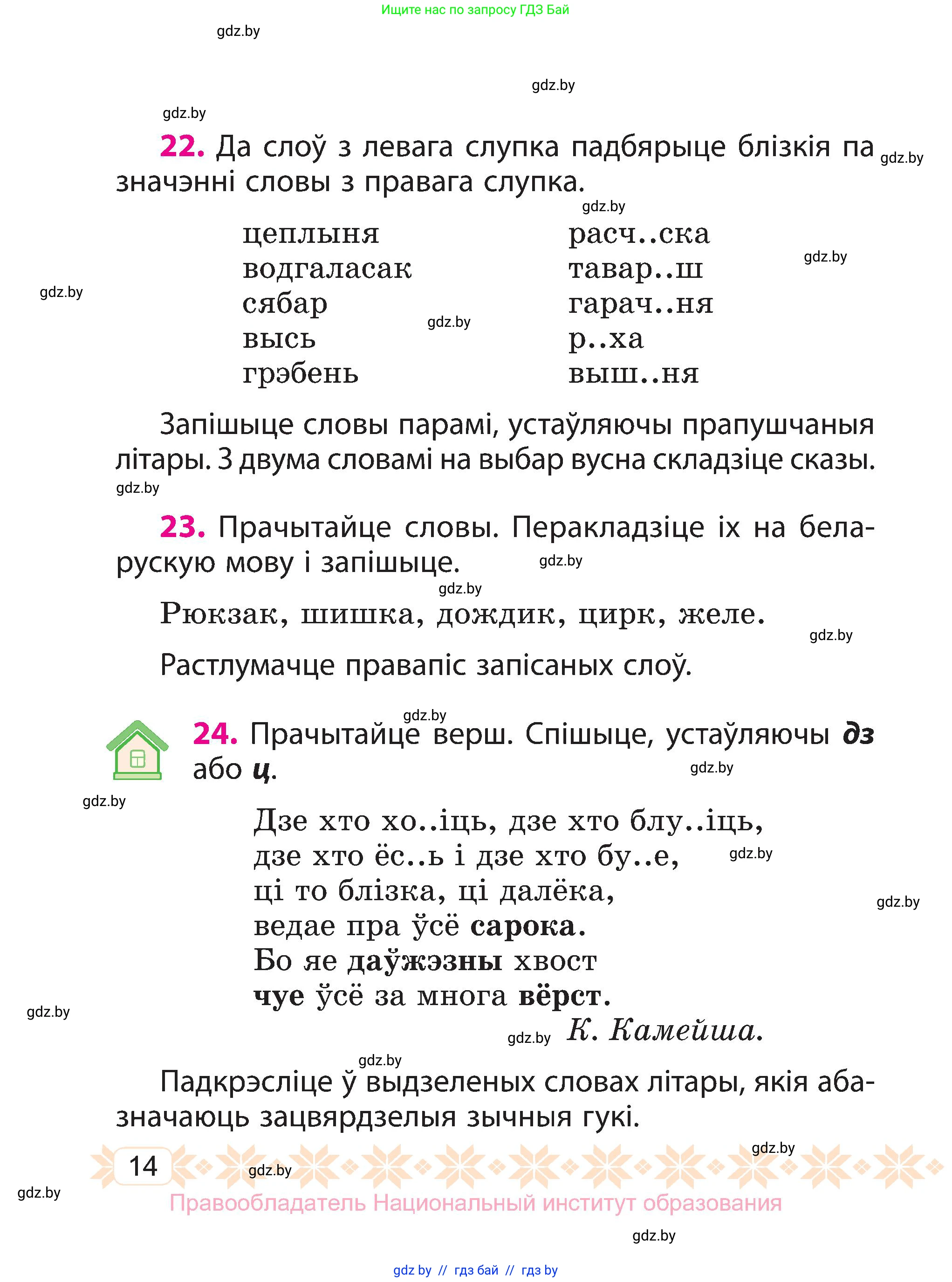 Белорусский язык (Беларуская мова), 3 класс Учебник, автор: Свірыдзенка Вольга Іванаўна, издательство Нацыянальны інстытут адукацыі, Минск, 2023, зелёного цвета, Частка 1, страница 14