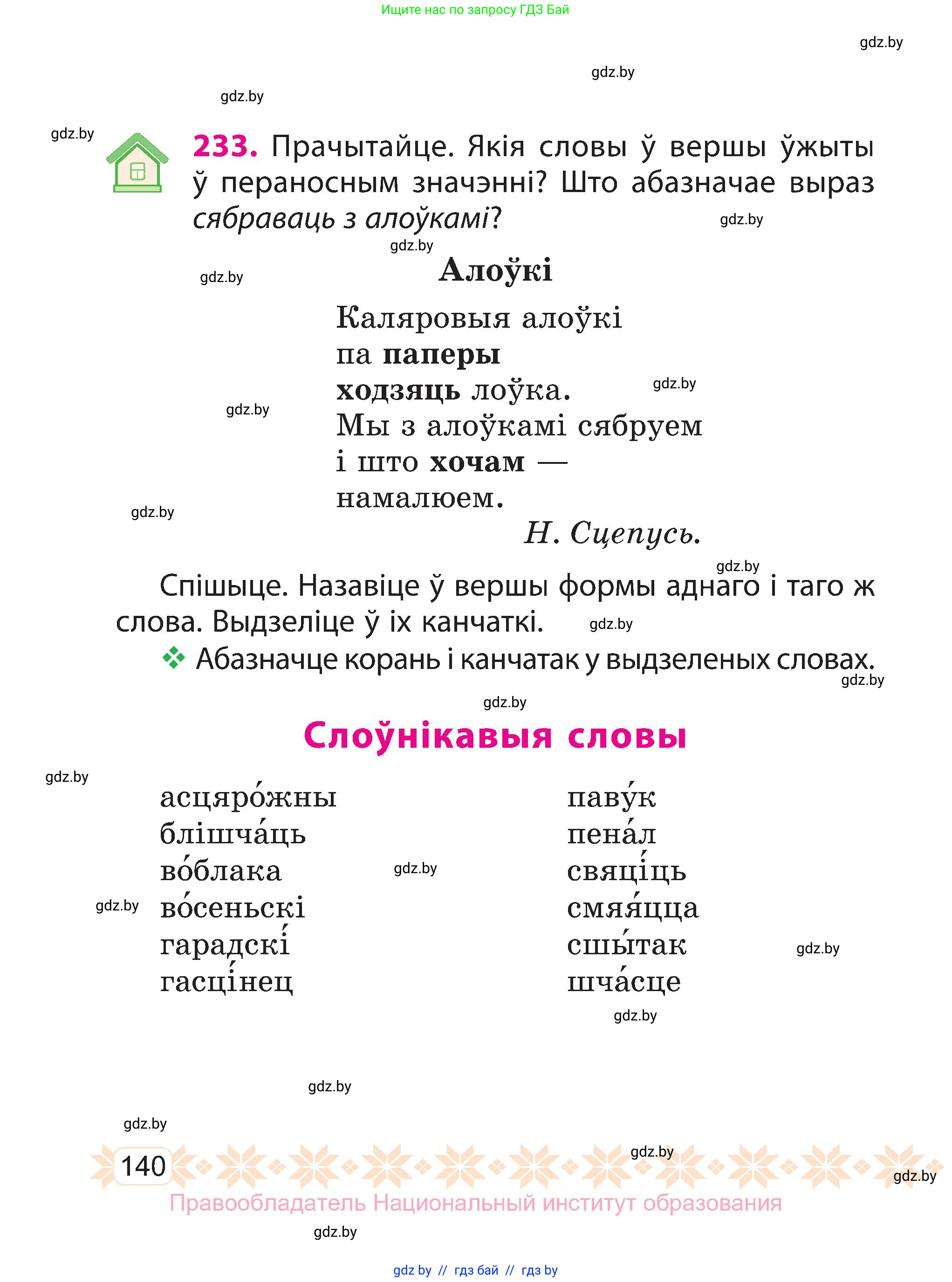 Белорусский язык (Беларуская мова), 3 класс Учебник, автор: Свірыдзенка Вольга Іванаўна, издательство Нацыянальны інстытут адукацыі, Минск, 2023, зелёного цвета, Частка 1, страница 140