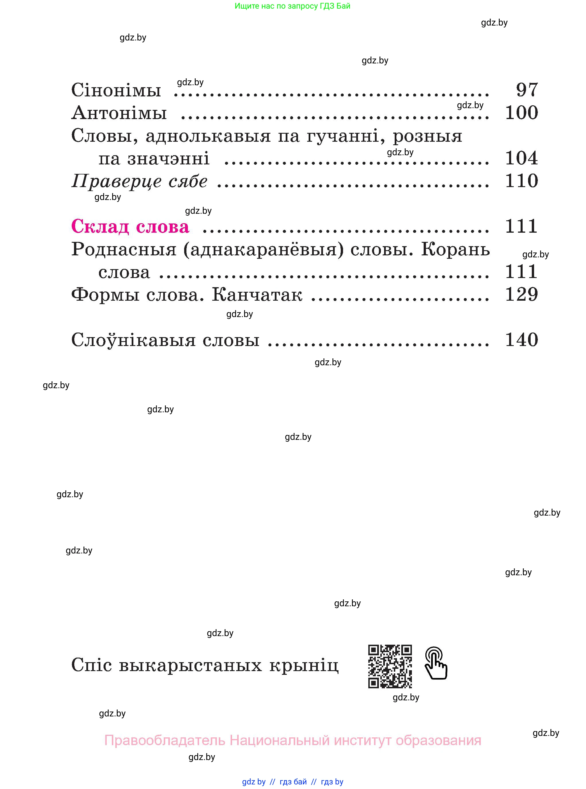 Белорусский язык (Беларуская мова), 3 класс Учебник, автор: Свірыдзенка Вольга Іванаўна, издательство Нацыянальны інстытут адукацыі, Минск, 2023, зелёного цвета, страница 142