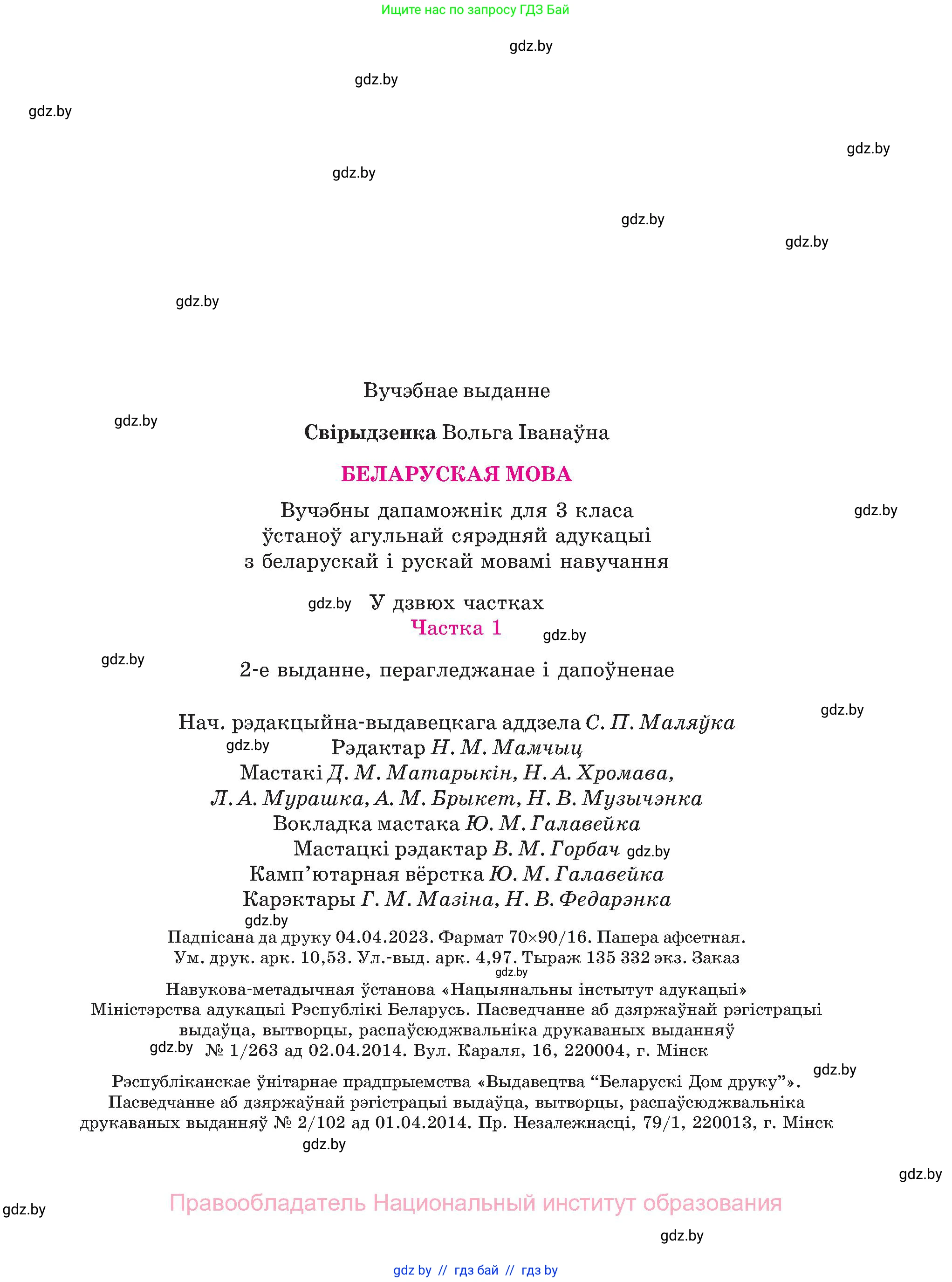 Белорусский язык (Беларуская мова), 3 класс Учебник, автор: Свірыдзенка Вольга Іванаўна, издательство Нацыянальны інстытут адукацыі, Минск, 2023, зелёного цвета, страница 143