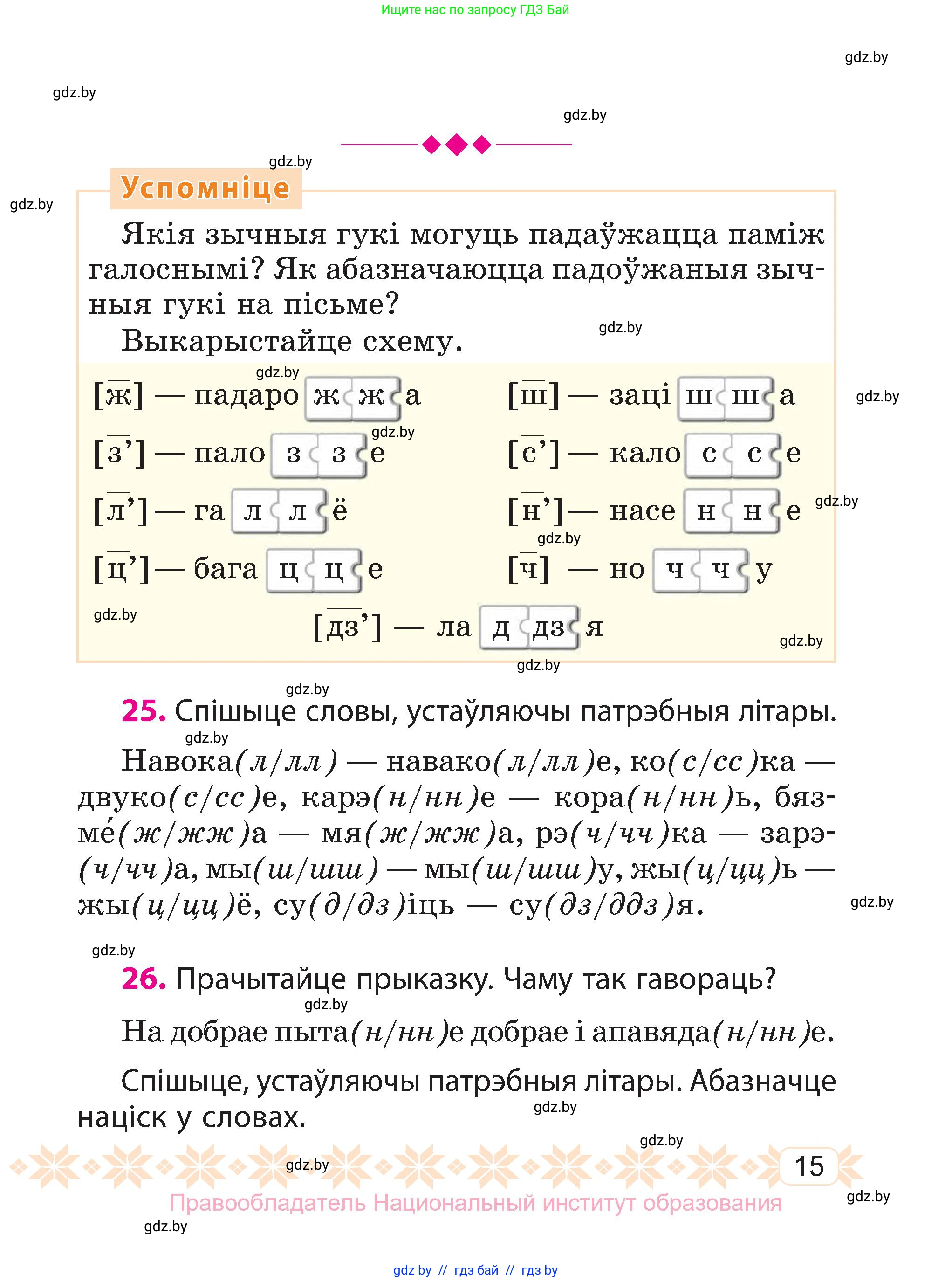Белорусский язык (Беларуская мова), 3 класс Учебник, автор: Свірыдзенка Вольга Іванаўна, издательство Нацыянальны інстытут адукацыі, Минск, 2023, зелёного цвета, Частка 1, страница 15