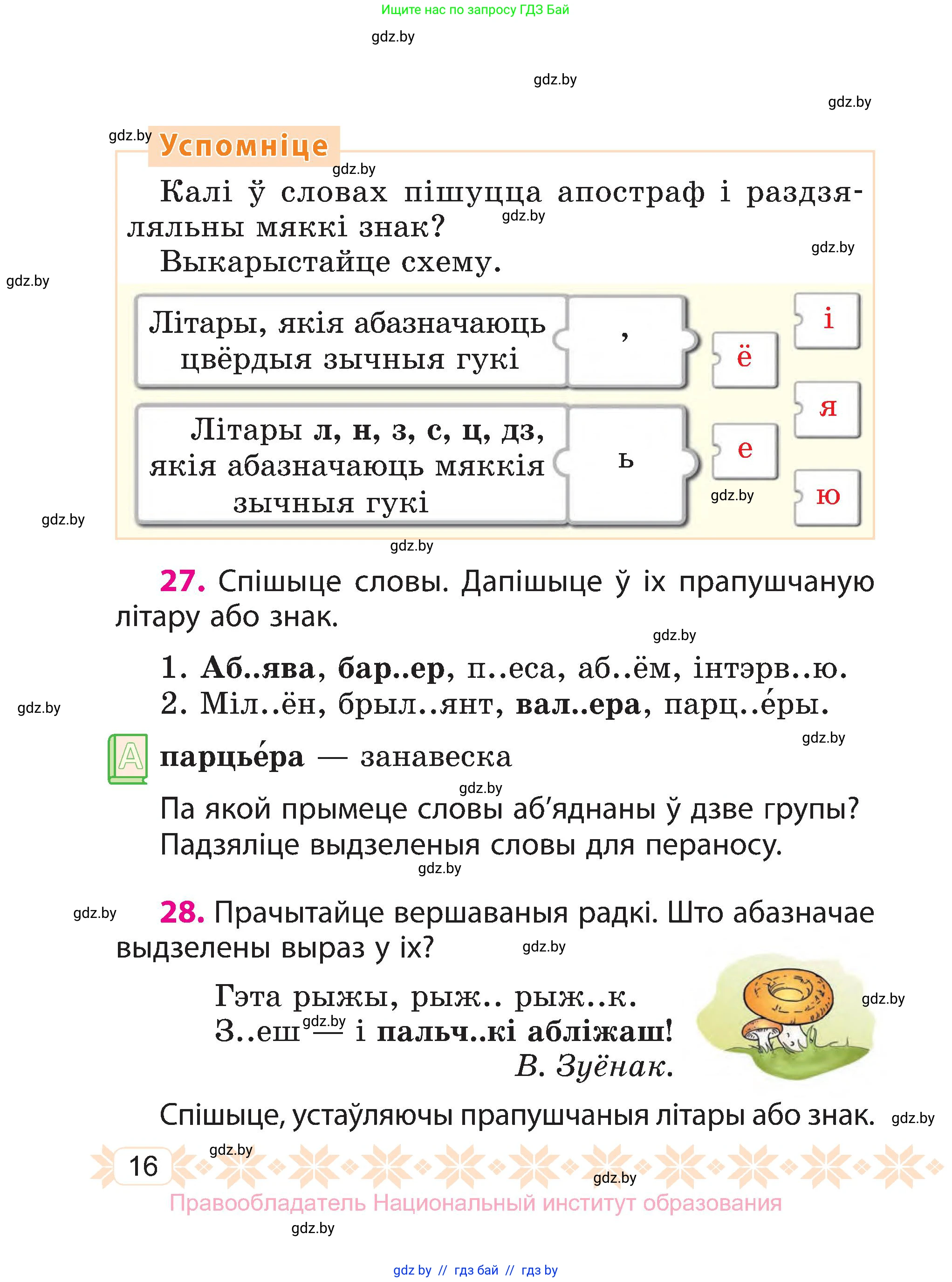 Белорусский язык (Беларуская мова), 3 класс Учебник, автор: Свірыдзенка Вольга Іванаўна, издательство Нацыянальны інстытут адукацыі, Минск, 2023, зелёного цвета, Частка 1, страница 16