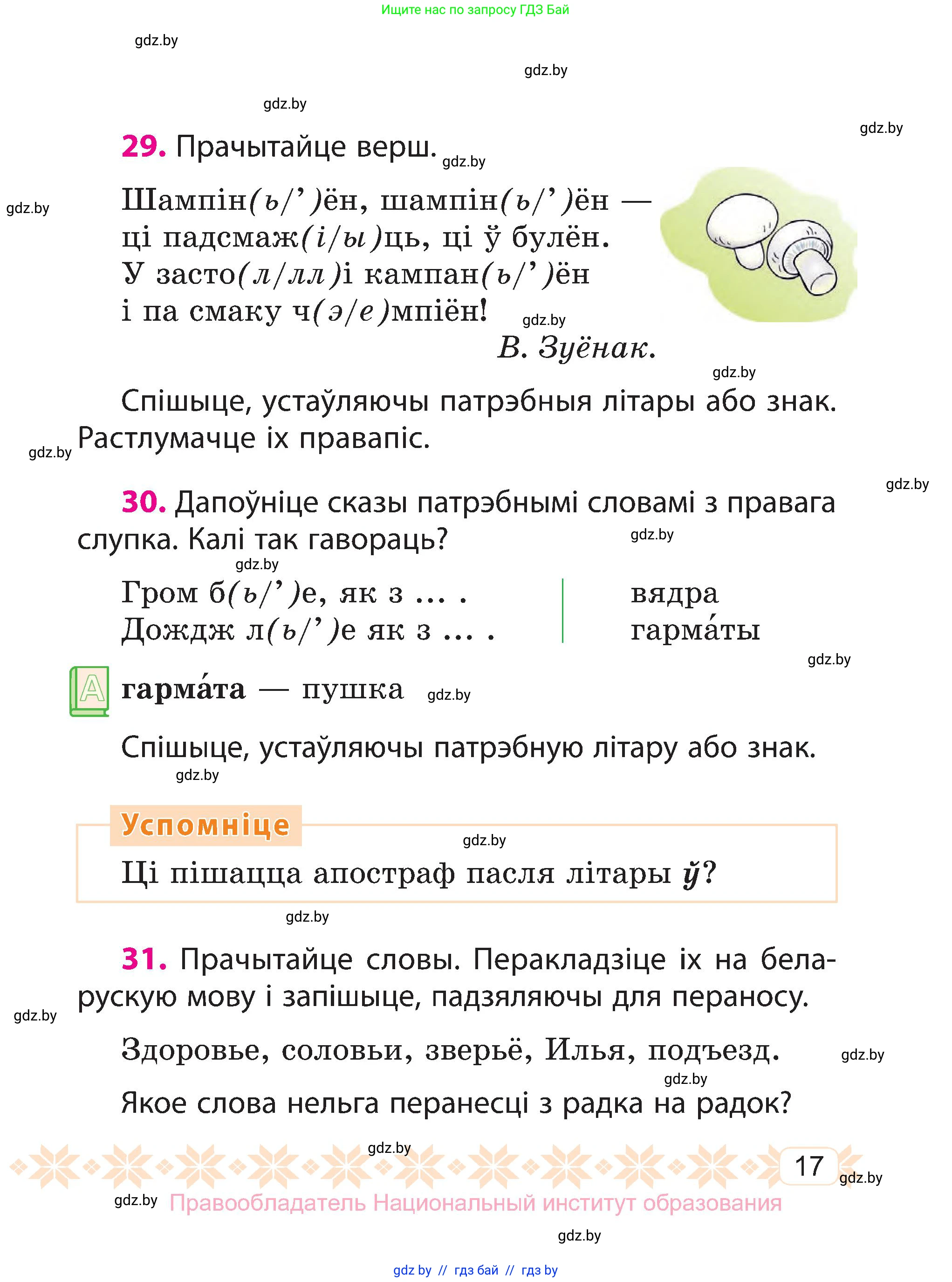 Белорусский язык (Беларуская мова), 3 класс Учебник, автор: Свірыдзенка Вольга Іванаўна, издательство Нацыянальны інстытут адукацыі, Минск, 2023, зелёного цвета, Частка 1, страница 17