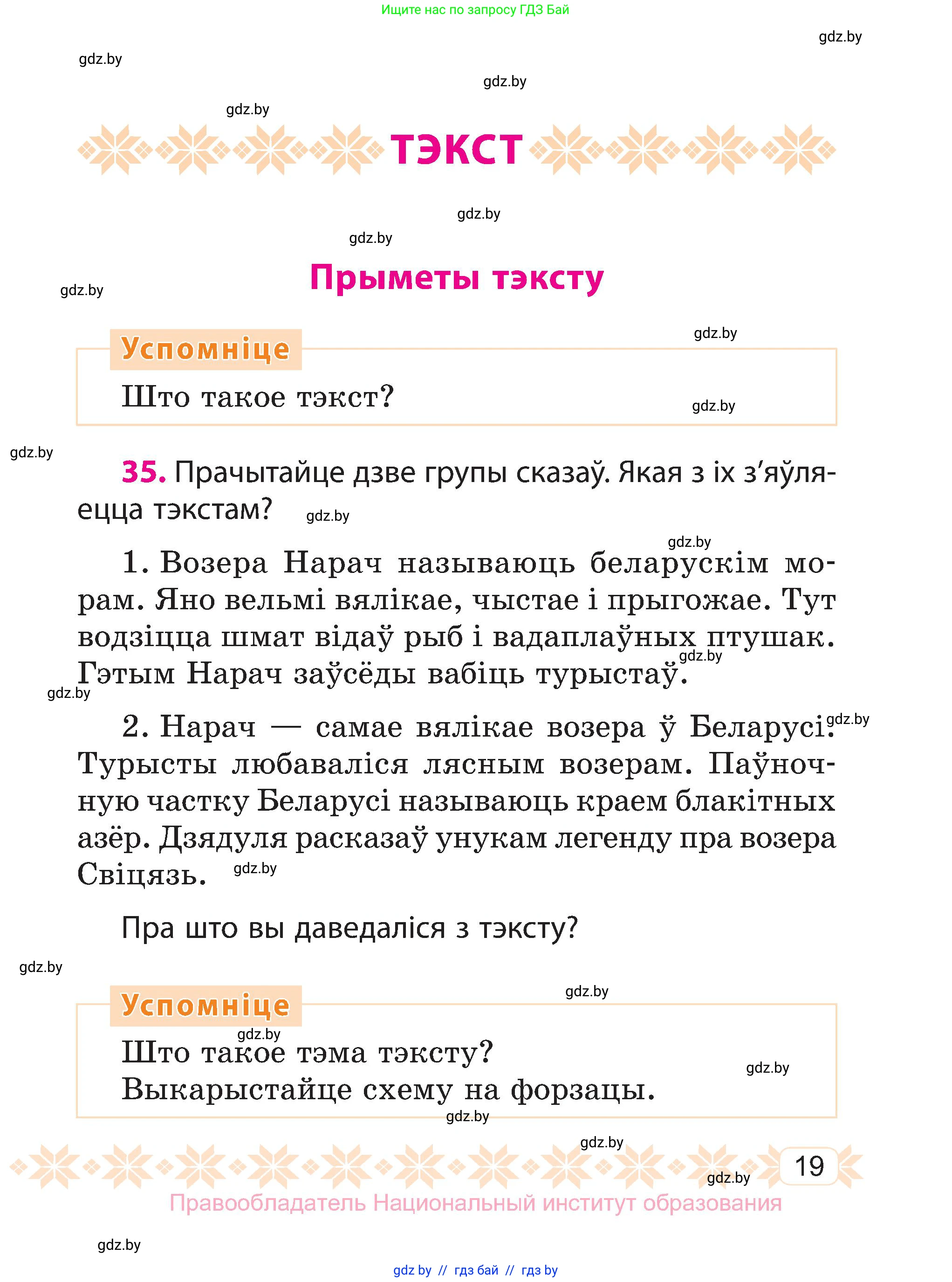 Белорусский язык (Беларуская мова), 3 класс Учебник, автор: Свірыдзенка Вольга Іванаўна, издательство Нацыянальны інстытут адукацыі, Минск, 2023, зелёного цвета, Частка 1, страница 19