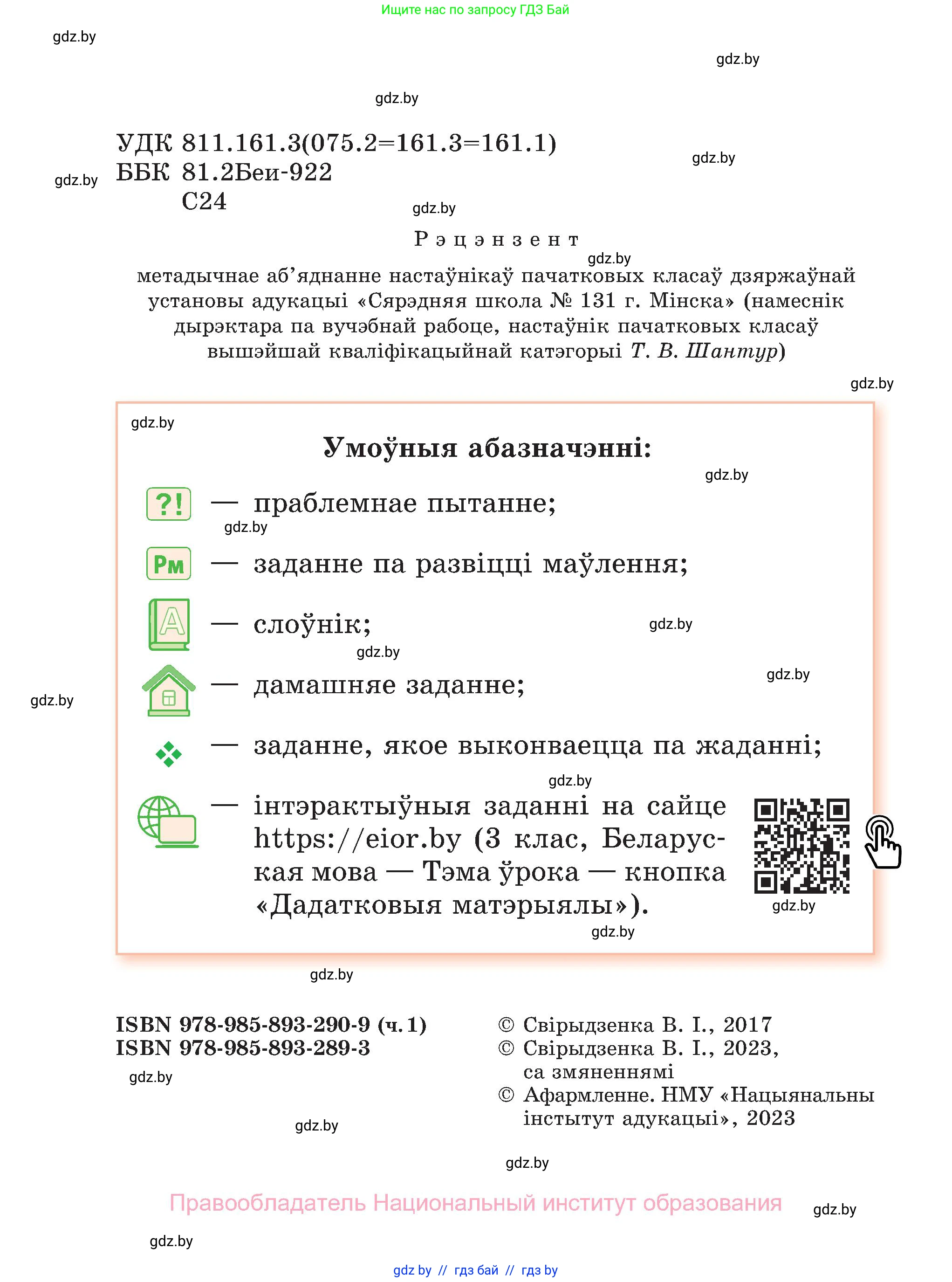 Белорусский язык (Беларуская мова), 3 класс Учебник, автор: Свірыдзенка Вольга Іванаўна, издательство Нацыянальны інстытут адукацыі, Минск, 2023, зелёного цвета, страница 2