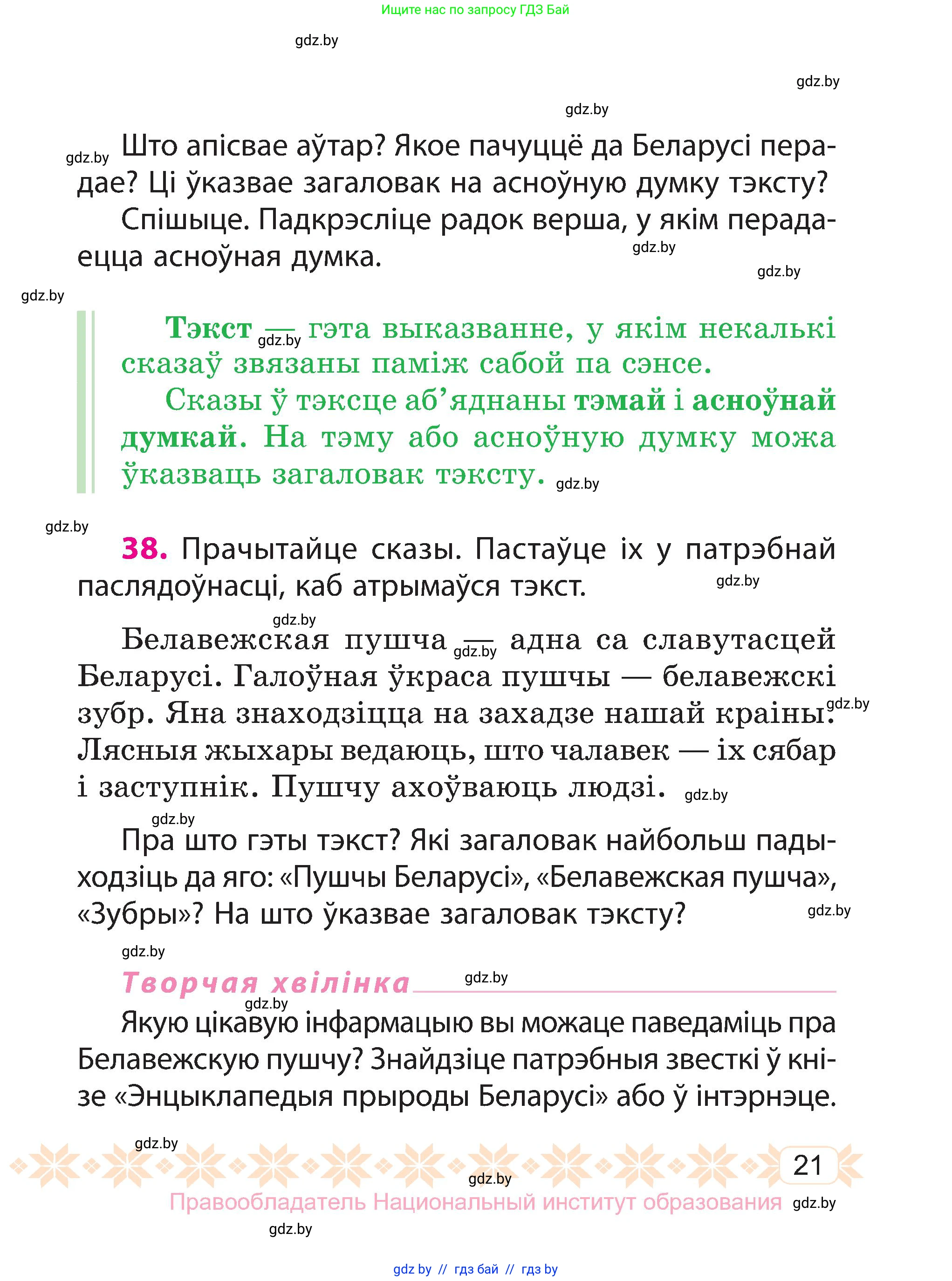 Белорусский язык (Беларуская мова), 3 класс Учебник, автор: Свірыдзенка Вольга Іванаўна, издательство Нацыянальны інстытут адукацыі, Минск, 2023, зелёного цвета, Частка 1, страница 21