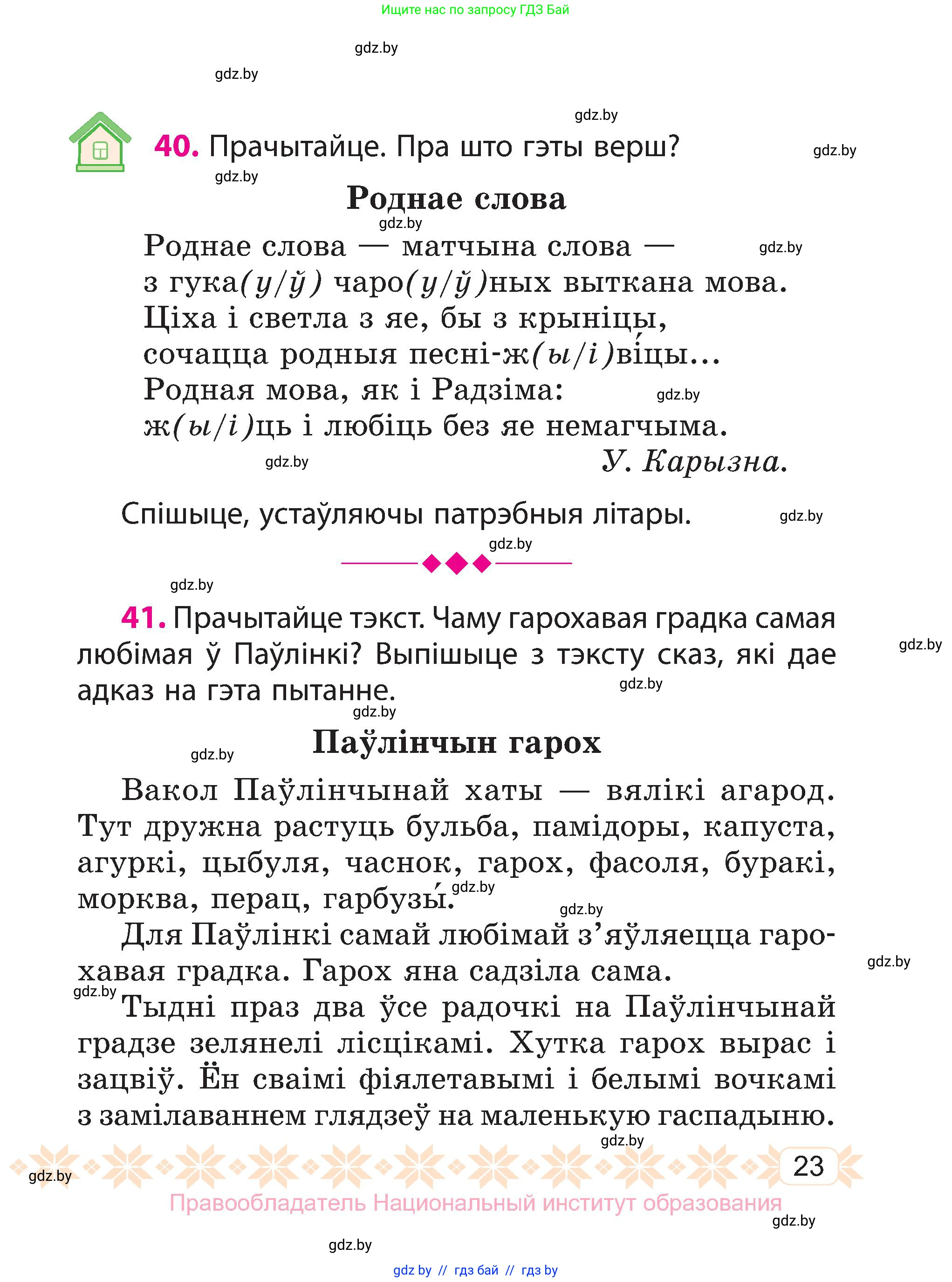 Белорусский язык (Беларуская мова), 3 класс Учебник, автор: Свірыдзенка Вольга Іванаўна, издательство Нацыянальны інстытут адукацыі, Минск, 2023, зелёного цвета, Частка 1, страница 23