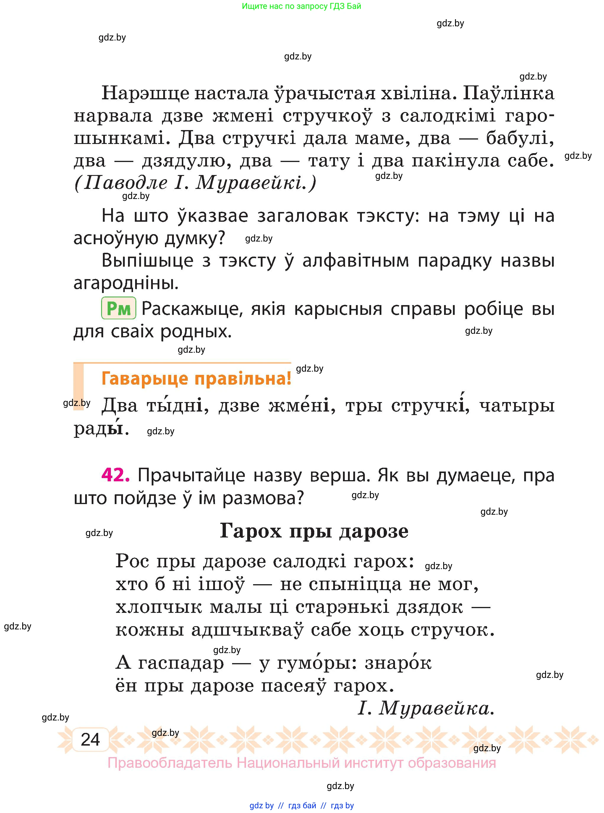 Белорусский язык (Беларуская мова), 3 класс Учебник, автор: Свірыдзенка Вольга Іванаўна, издательство Нацыянальны інстытут адукацыі, Минск, 2023, зелёного цвета, Частка 1, страница 24