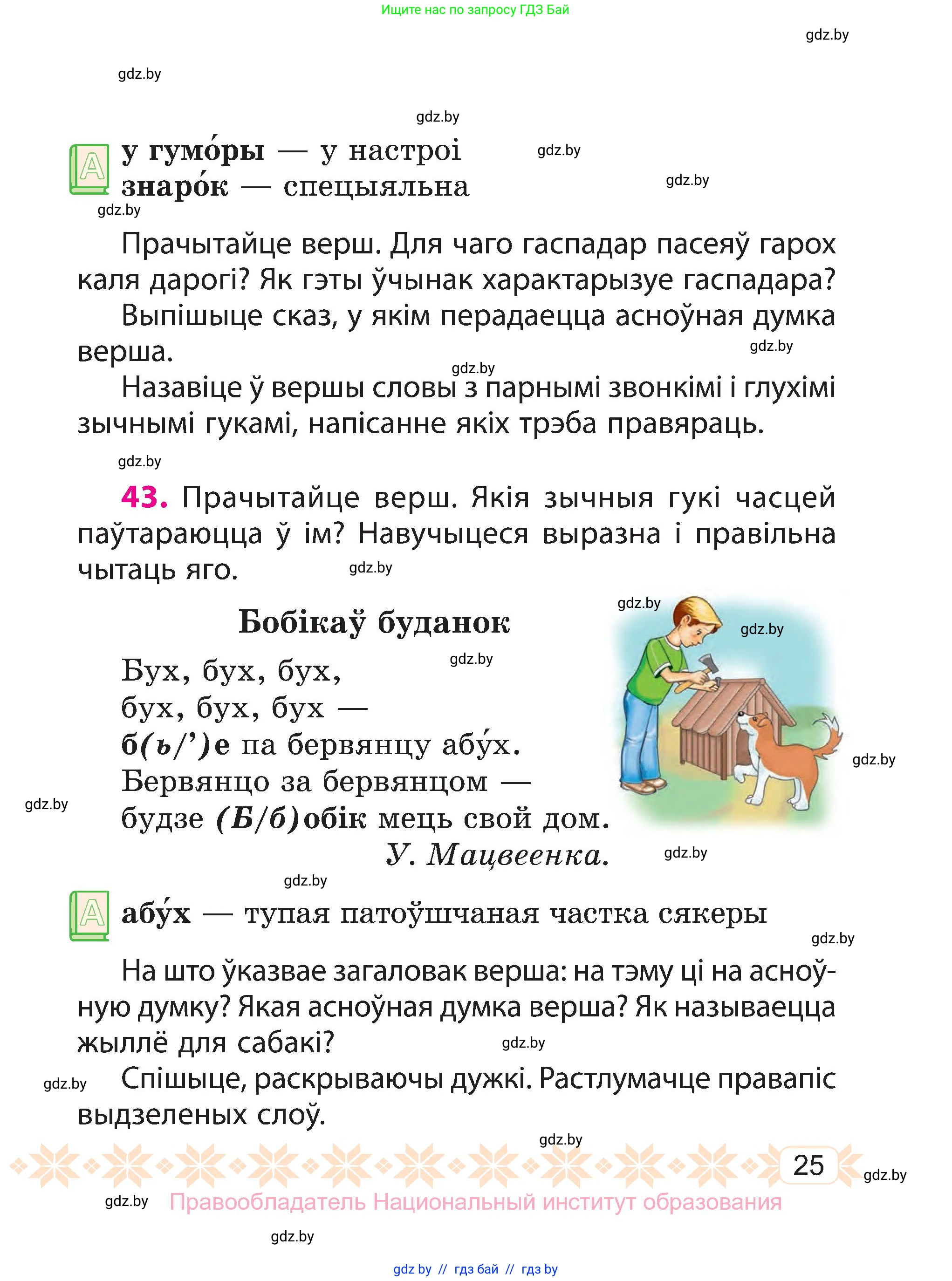 Белорусский язык (Беларуская мова), 3 класс Учебник, автор: Свірыдзенка Вольга Іванаўна, издательство Нацыянальны інстытут адукацыі, Минск, 2023, зелёного цвета, Частка 1, страница 25