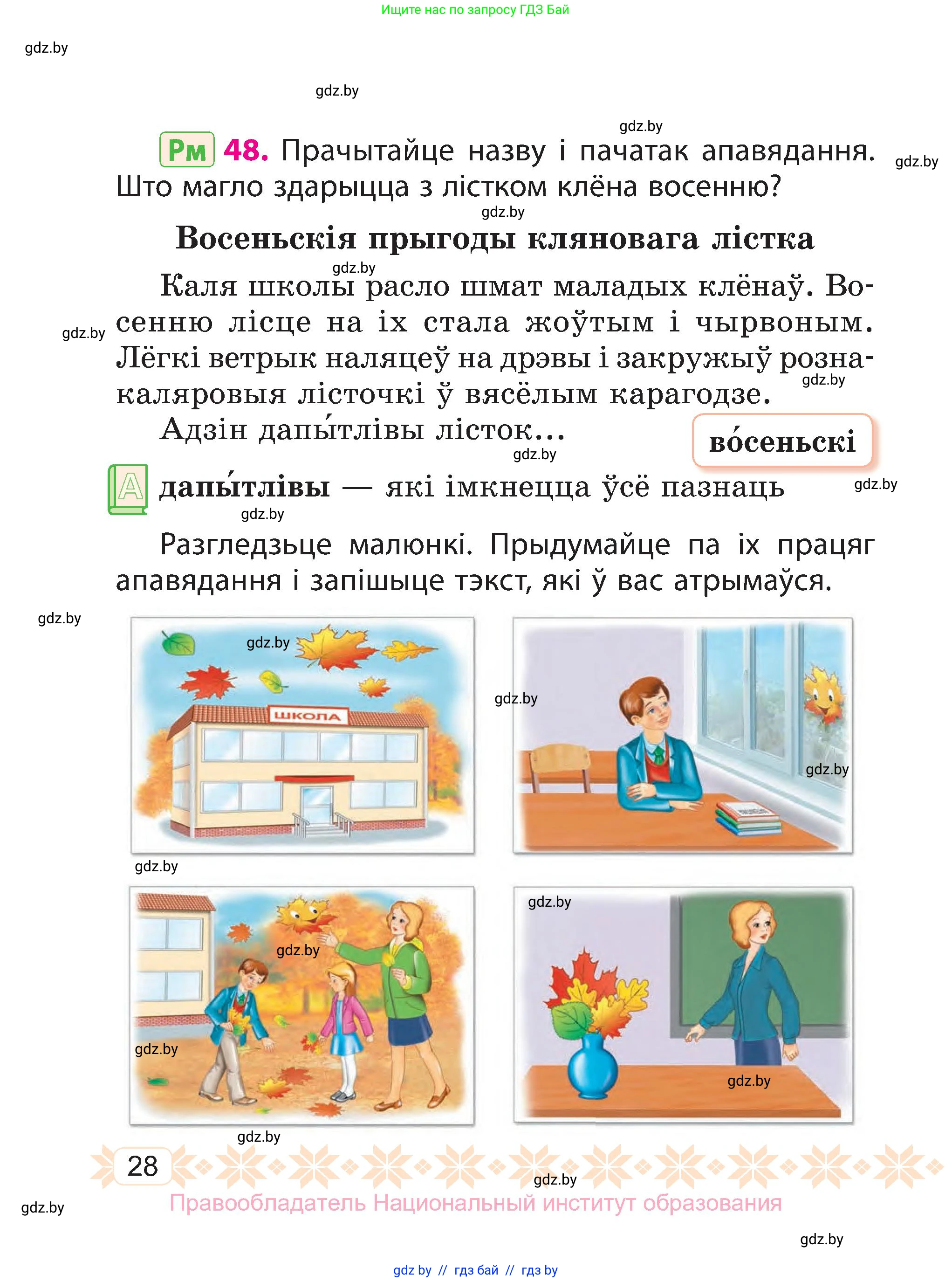 Белорусский язык (Беларуская мова), 3 класс Учебник, автор: Свірыдзенка Вольга Іванаўна, издательство Нацыянальны інстытут адукацыі, Минск, 2023, зелёного цвета, Частка 1, страница 28