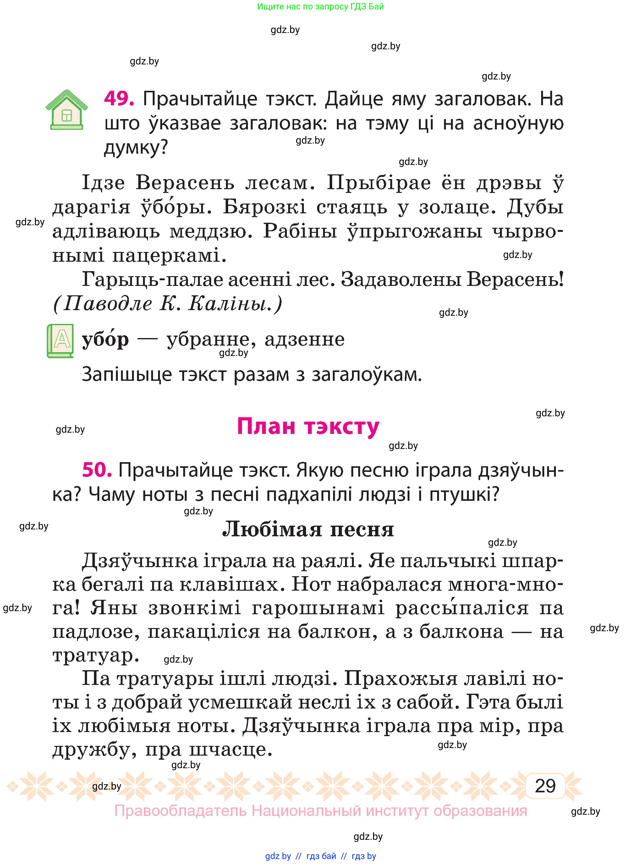 Белорусский язык (Беларуская мова), 3 класс Учебник, автор: Свірыдзенка Вольга Іванаўна, издательство Нацыянальны інстытут адукацыі, Минск, 2023, зелёного цвета, Частка 1, страница 29