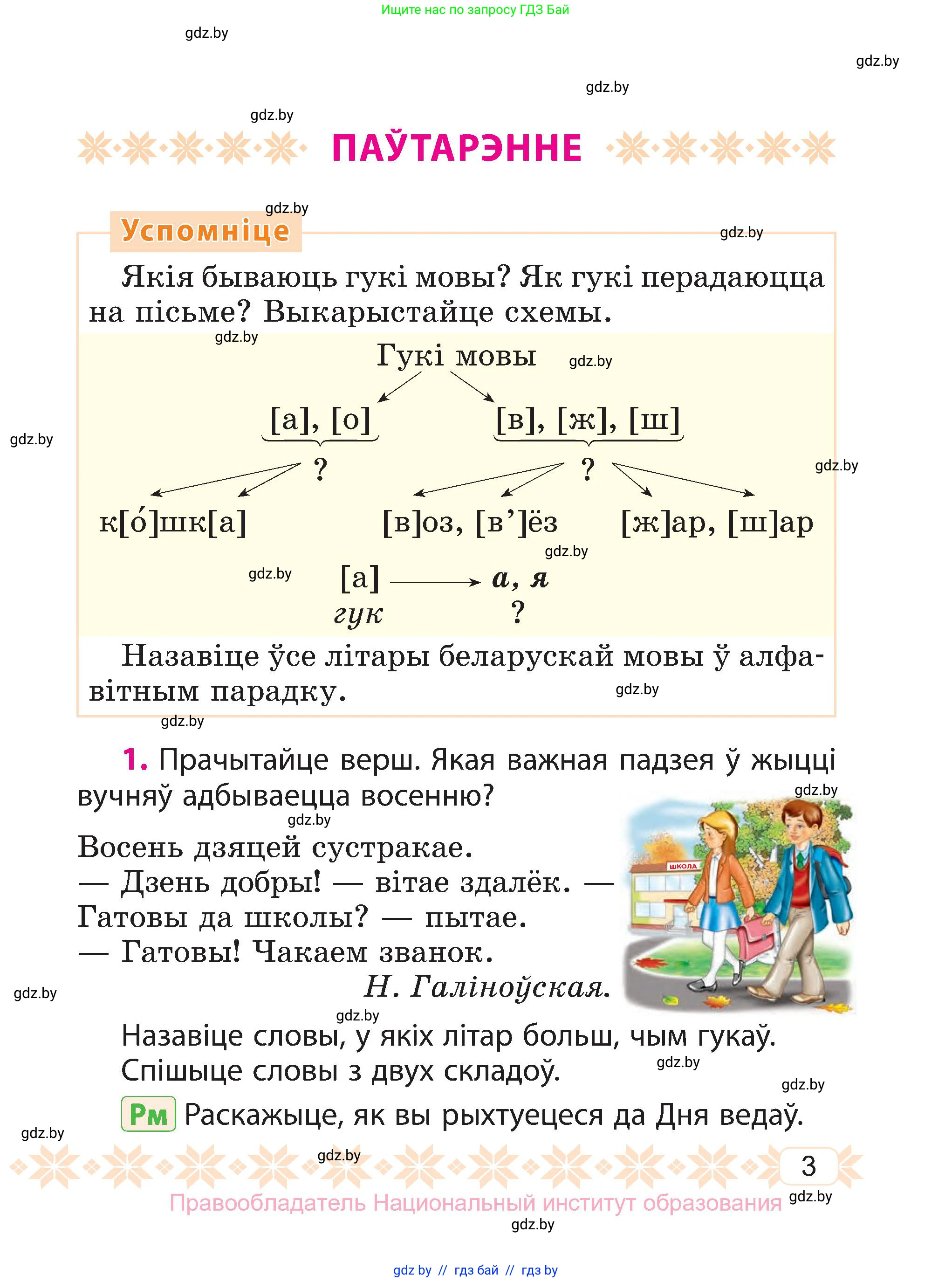Белорусский язык (Беларуская мова), 3 класс Учебник, автор: Свірыдзенка Вольга Іванаўна, издательство Нацыянальны інстытут адукацыі, Минск, 2023, зелёного цвета, Частка 1, страница 3