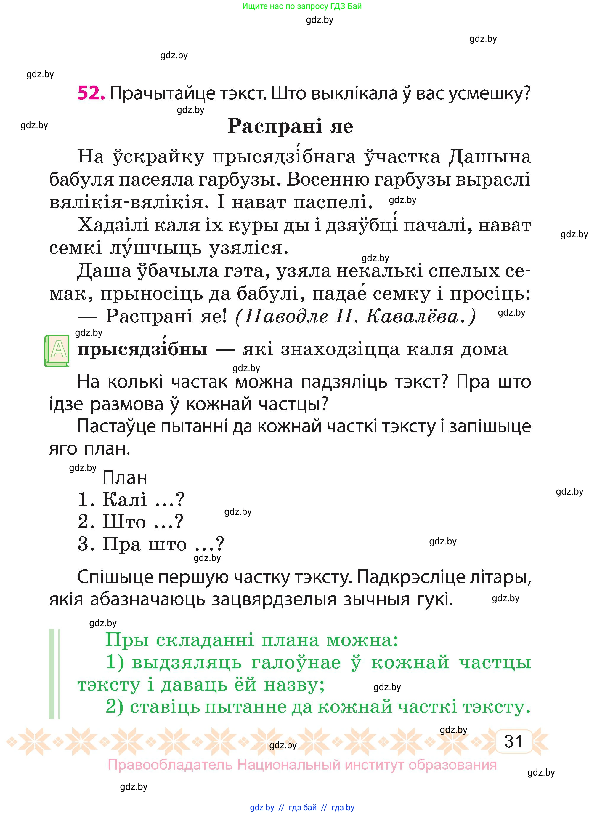 Белорусский язык (Беларуская мова), 3 класс Учебник, автор: Свірыдзенка Вольга Іванаўна, издательство Нацыянальны інстытут адукацыі, Минск, 2023, зелёного цвета, Частка 1, страница 31