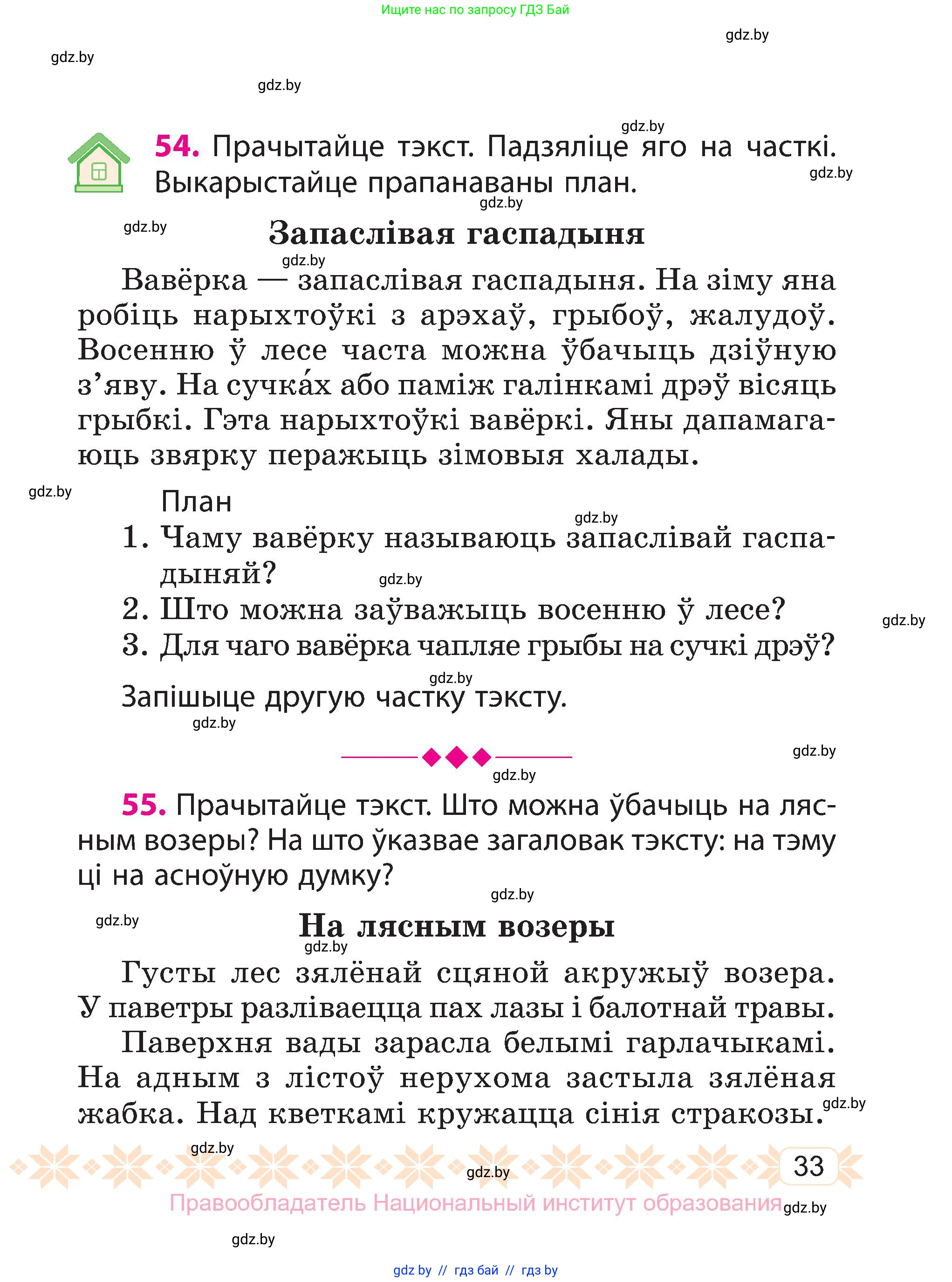 Белорусский язык (Беларуская мова), 3 класс Учебник, автор: Свірыдзенка Вольга Іванаўна, издательство Нацыянальны інстытут адукацыі, Минск, 2023, зелёного цвета, Частка 1, страница 33