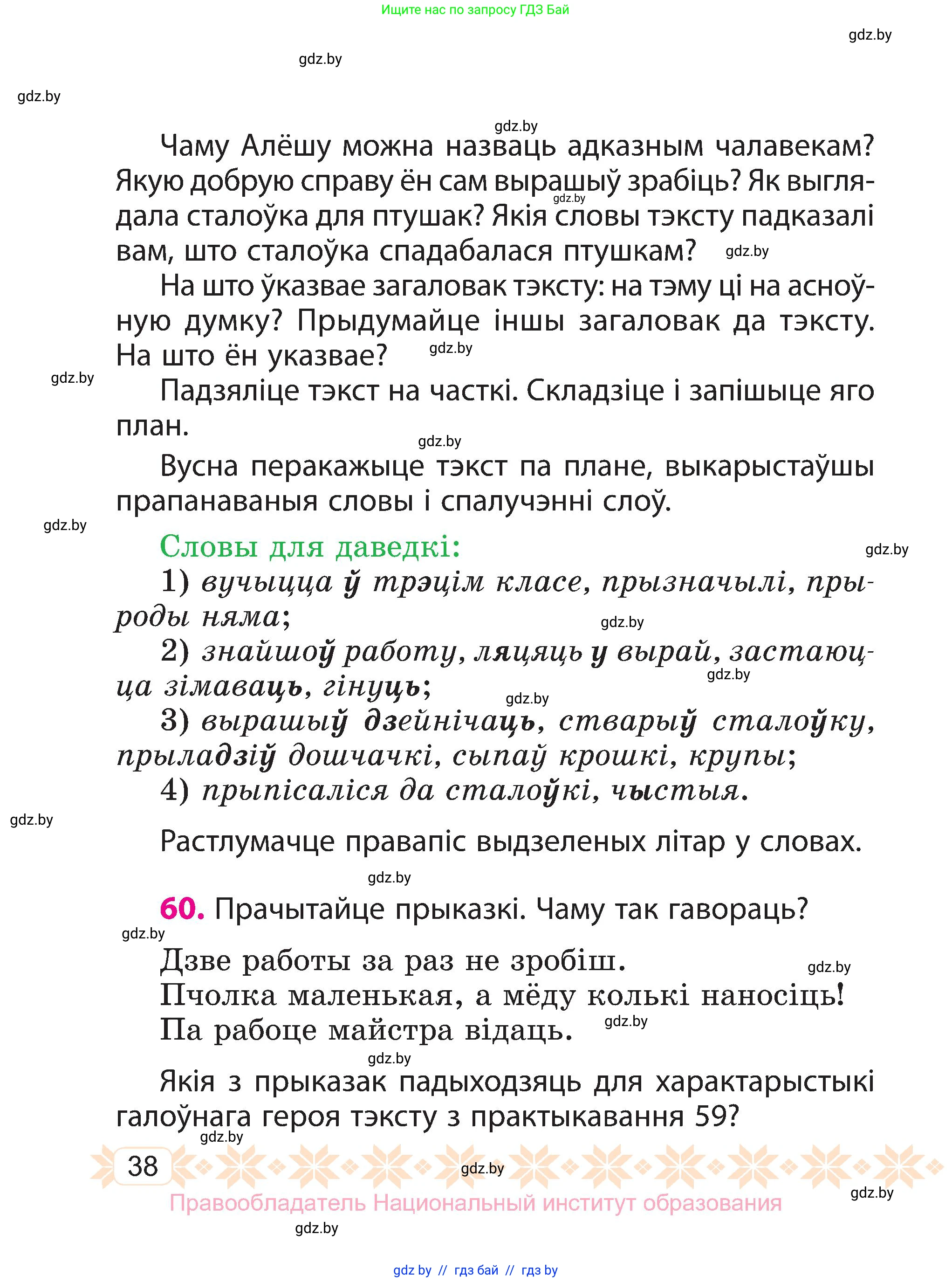 Белорусский язык (Беларуская мова), 3 класс Учебник, автор: Свірыдзенка Вольга Іванаўна, издательство Нацыянальны інстытут адукацыі, Минск, 2023, зелёного цвета, Частка 1, страница 38