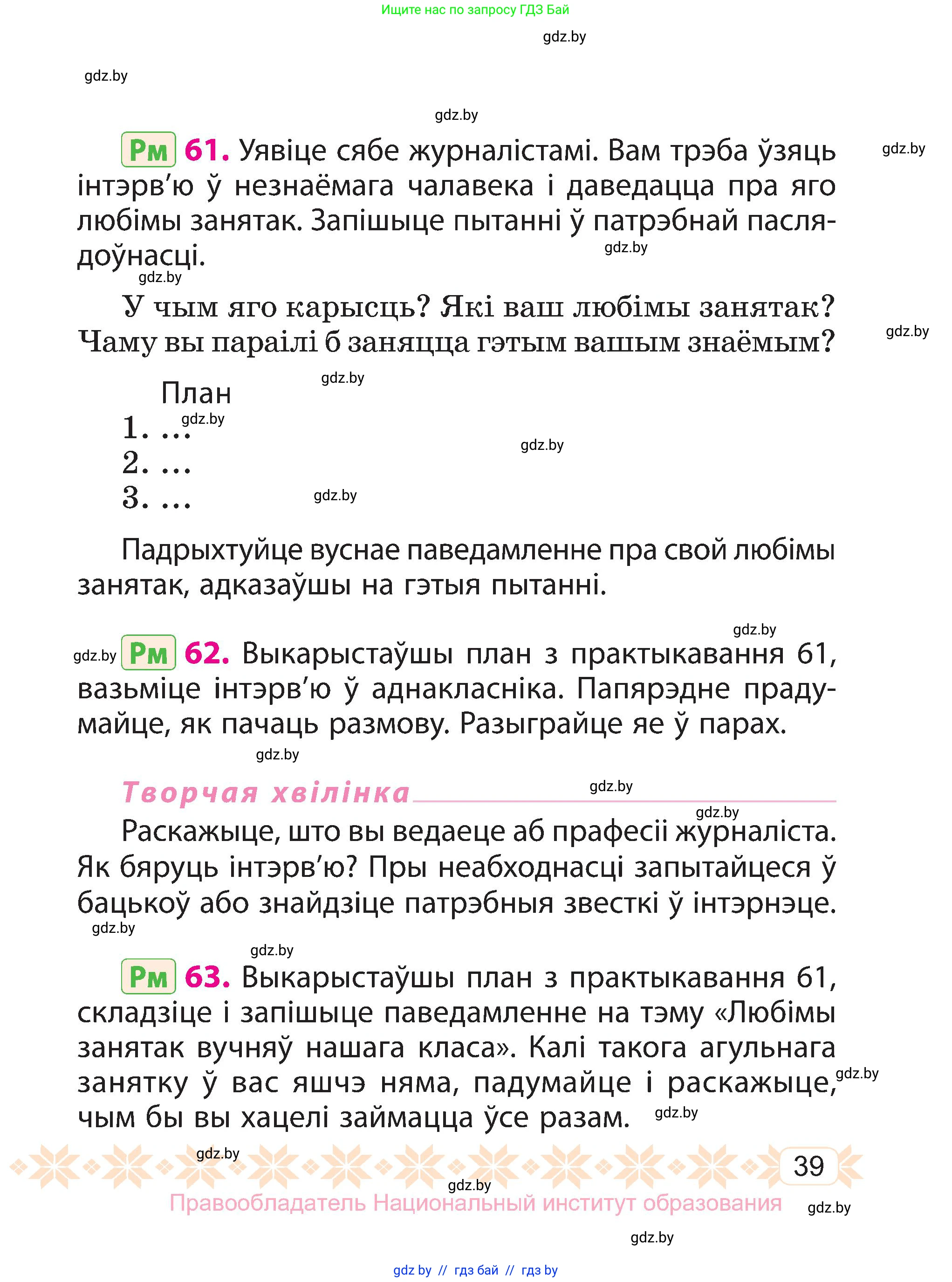 Белорусский язык (Беларуская мова), 3 класс Учебник, автор: Свірыдзенка Вольга Іванаўна, издательство Нацыянальны інстытут адукацыі, Минск, 2023, зелёного цвета, Частка 1, страница 39