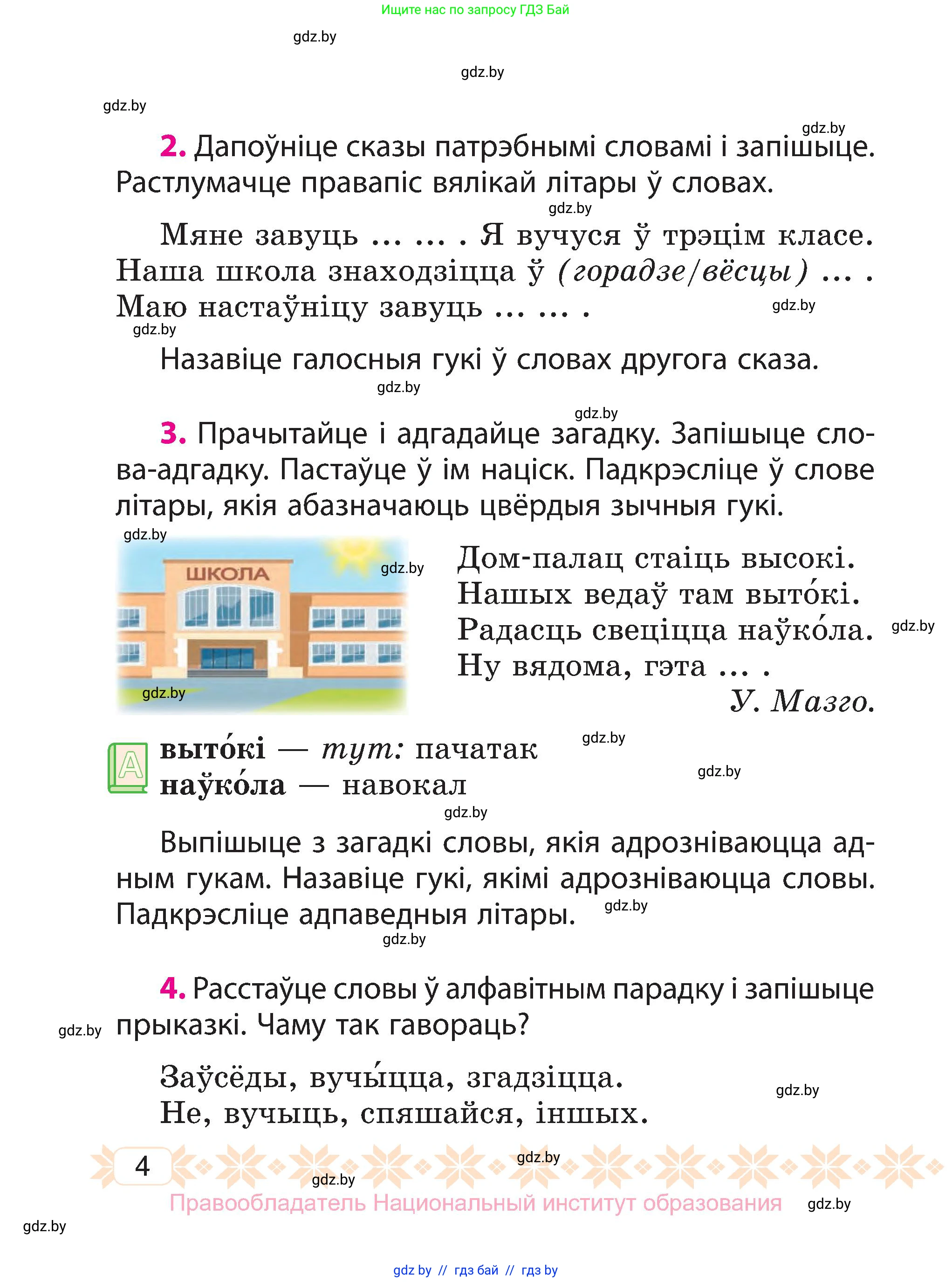 Белорусский язык (Беларуская мова), 3 класс Учебник, автор: Свірыдзенка Вольга Іванаўна, издательство Нацыянальны інстытут адукацыі, Минск, 2023, зелёного цвета, Частка 1, страница 4