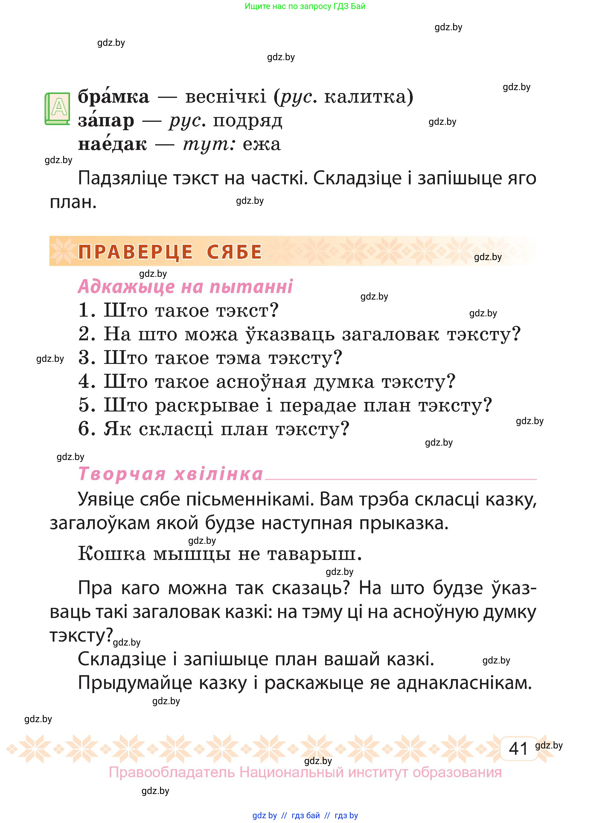 Белорусский язык (Беларуская мова), 3 класс Учебник, автор: Свірыдзенка Вольга Іванаўна, издательство Нацыянальны інстытут адукацыі, Минск, 2023, зелёного цвета, Частка 1, страница 41