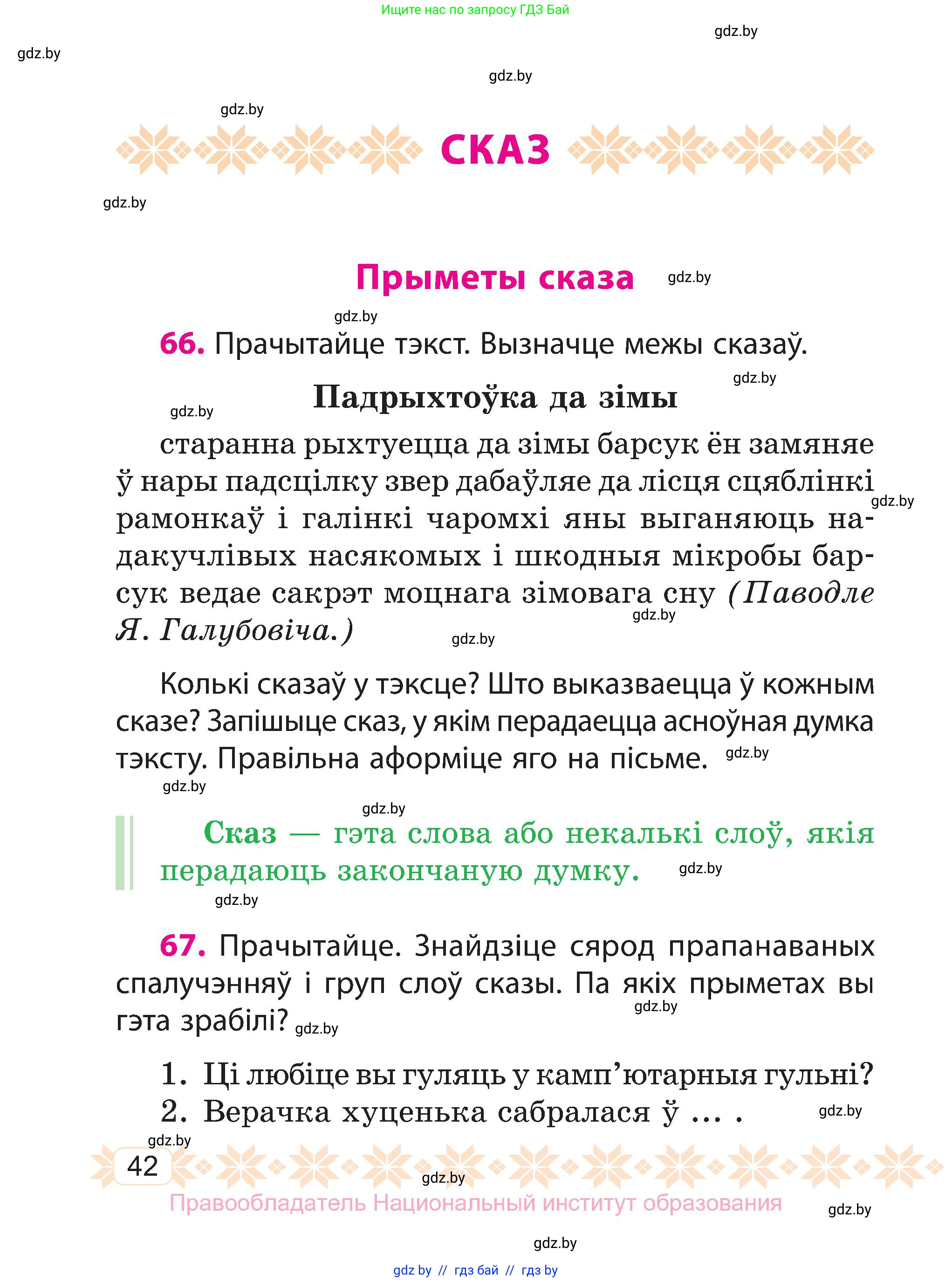 Белорусский язык (Беларуская мова), 3 класс Учебник, автор: Свірыдзенка Вольга Іванаўна, издательство Нацыянальны інстытут адукацыі, Минск, 2023, зелёного цвета, Частка 1, страница 42