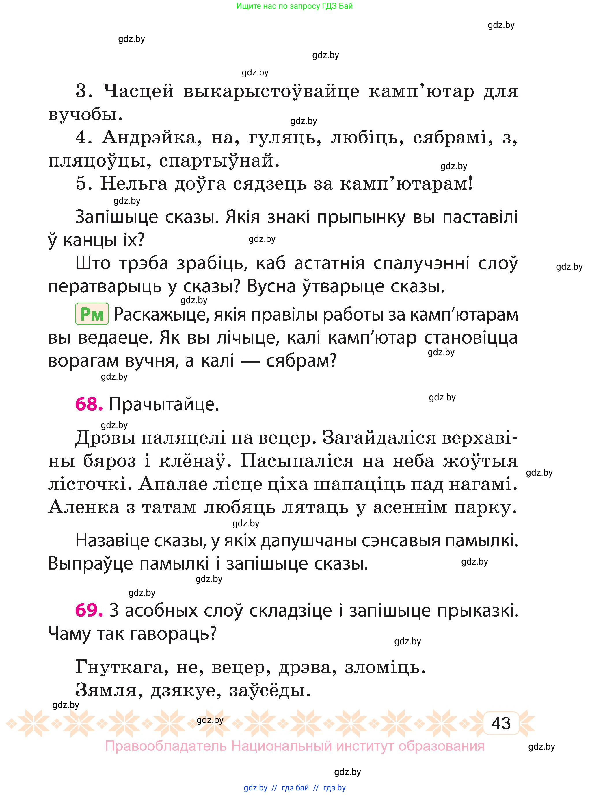Белорусский язык (Беларуская мова), 3 класс Учебник, автор: Свірыдзенка Вольга Іванаўна, издательство Нацыянальны інстытут адукацыі, Минск, 2023, зелёного цвета, Частка 1, страница 43