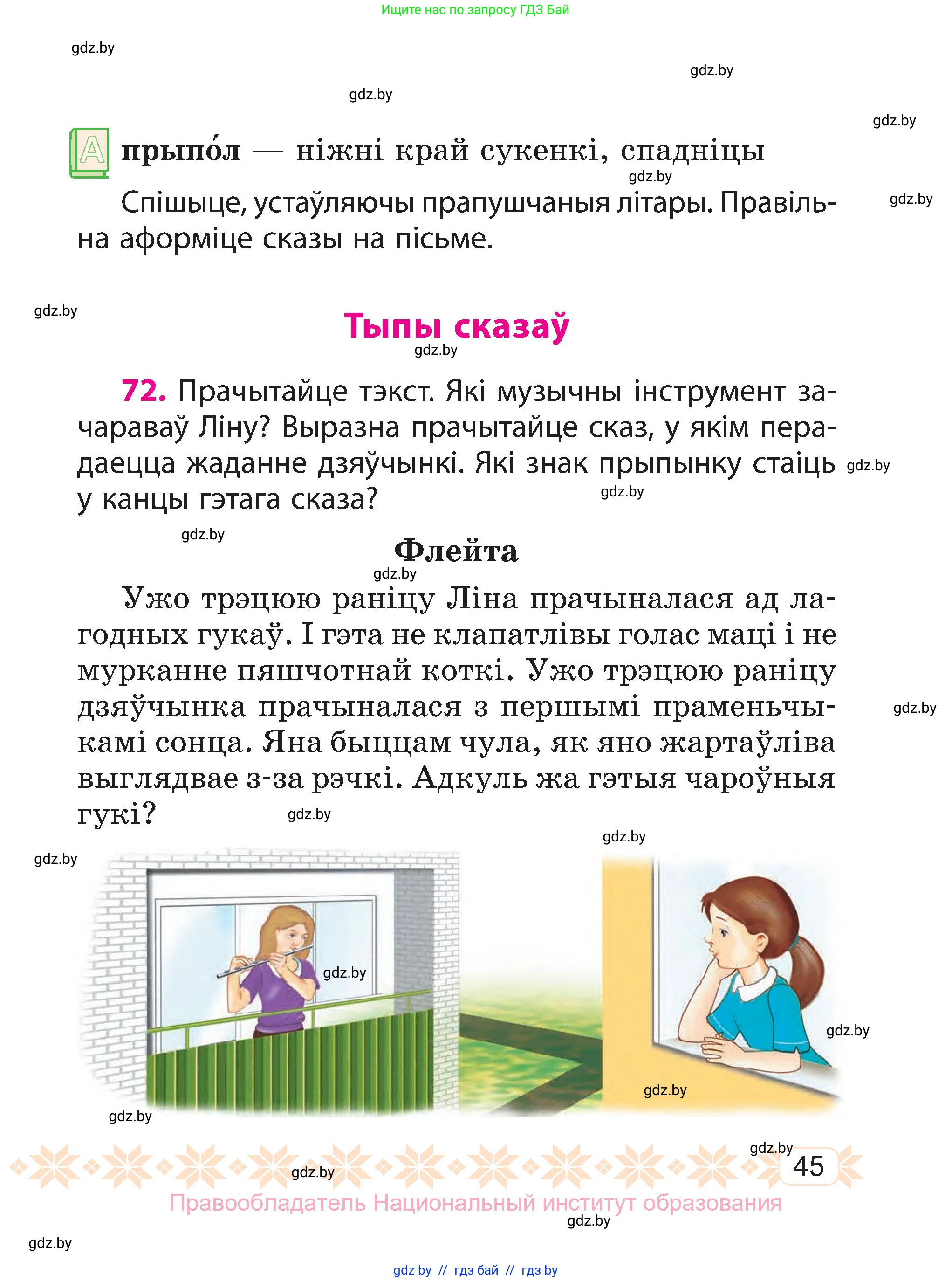 Белорусский язык (Беларуская мова), 3 класс Учебник, автор: Свірыдзенка Вольга Іванаўна, издательство Нацыянальны інстытут адукацыі, Минск, 2023, зелёного цвета, Частка 1, страница 45