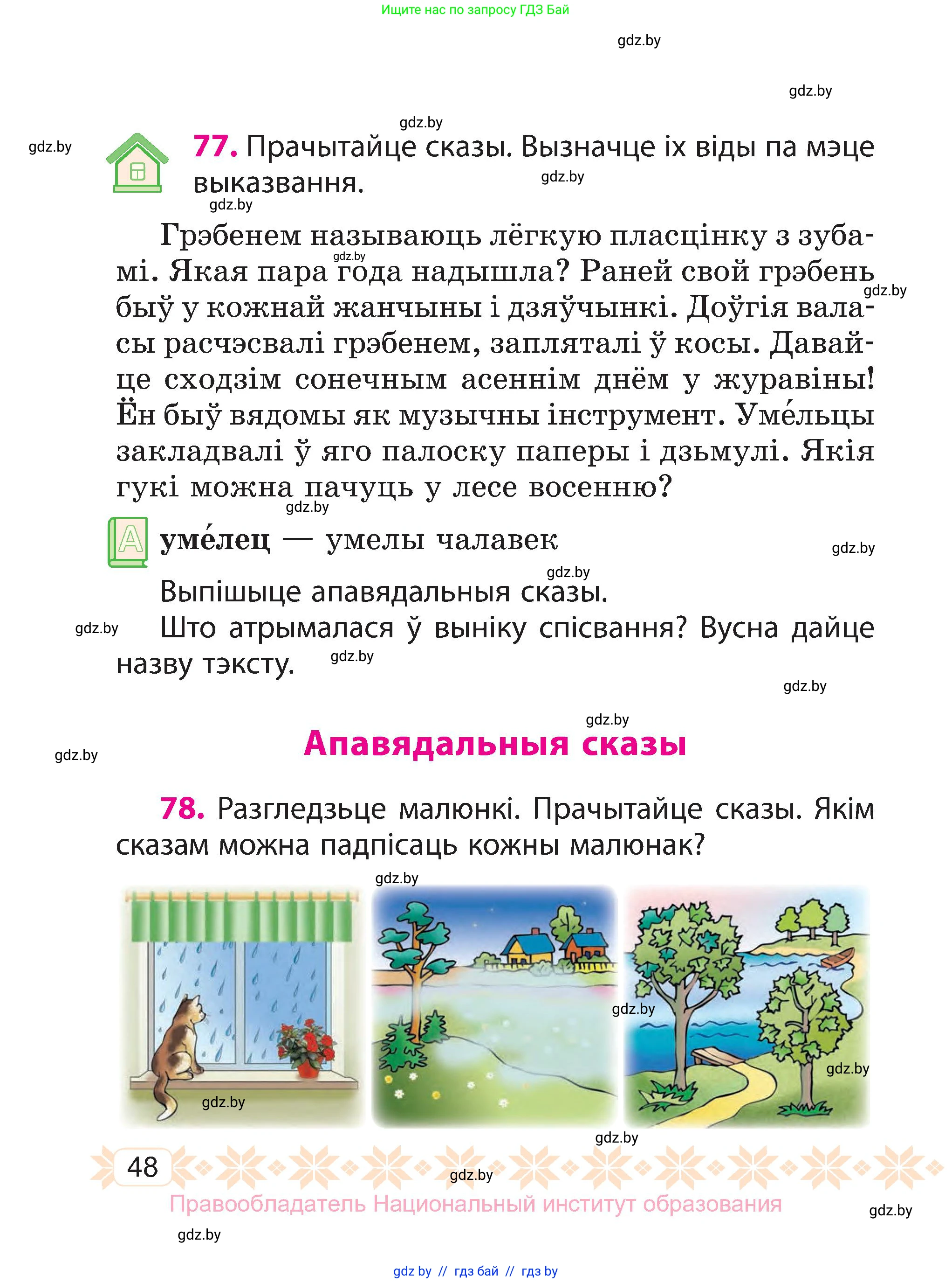 Белорусский язык (Беларуская мова), 3 класс Учебник, автор: Свірыдзенка Вольга Іванаўна, издательство Нацыянальны інстытут адукацыі, Минск, 2023, зелёного цвета, Частка 1, страница 48