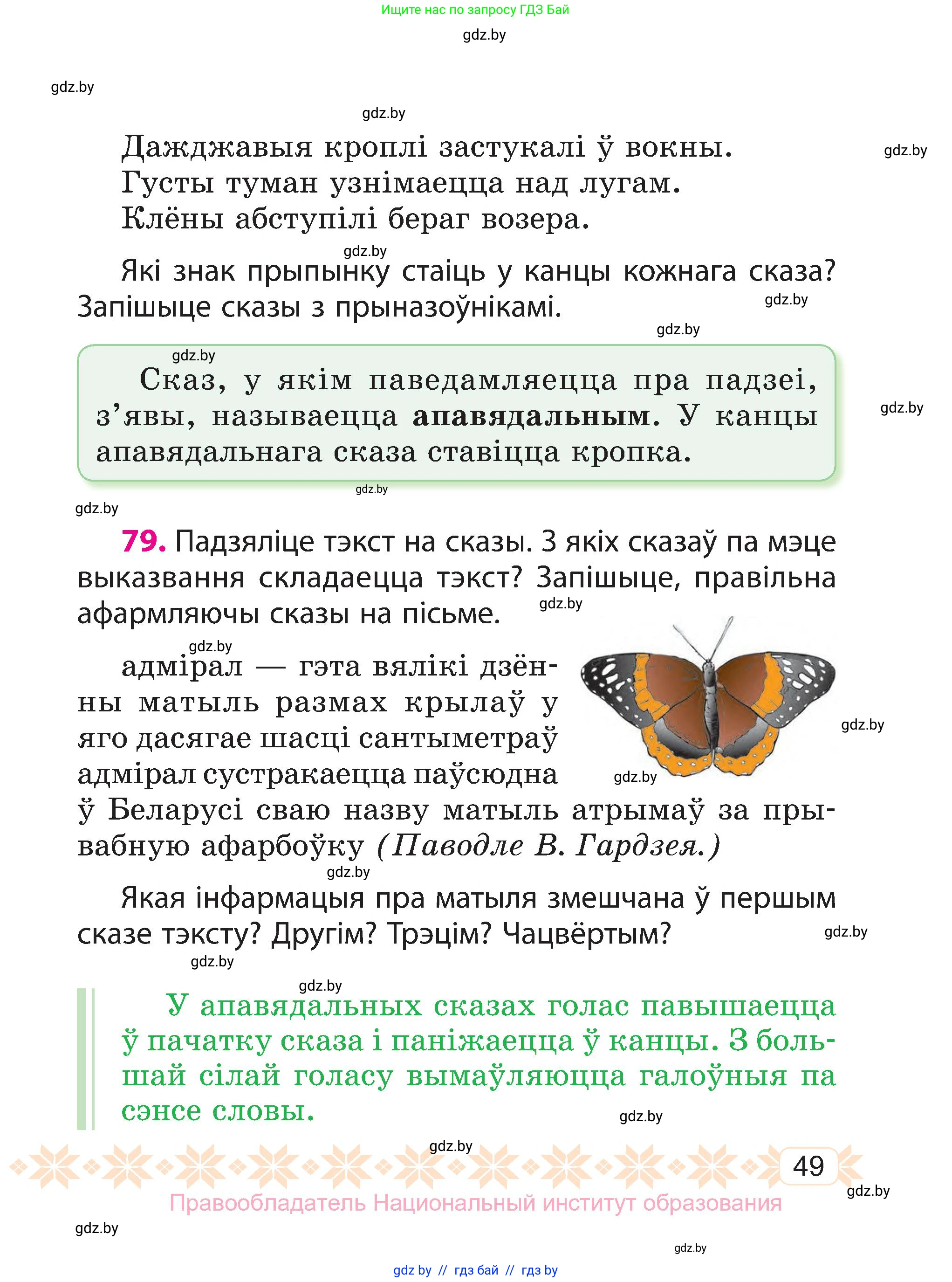 Белорусский язык (Беларуская мова), 3 класс Учебник, автор: Свірыдзенка Вольга Іванаўна, издательство Нацыянальны інстытут адукацыі, Минск, 2023, зелёного цвета, Частка 1, страница 49