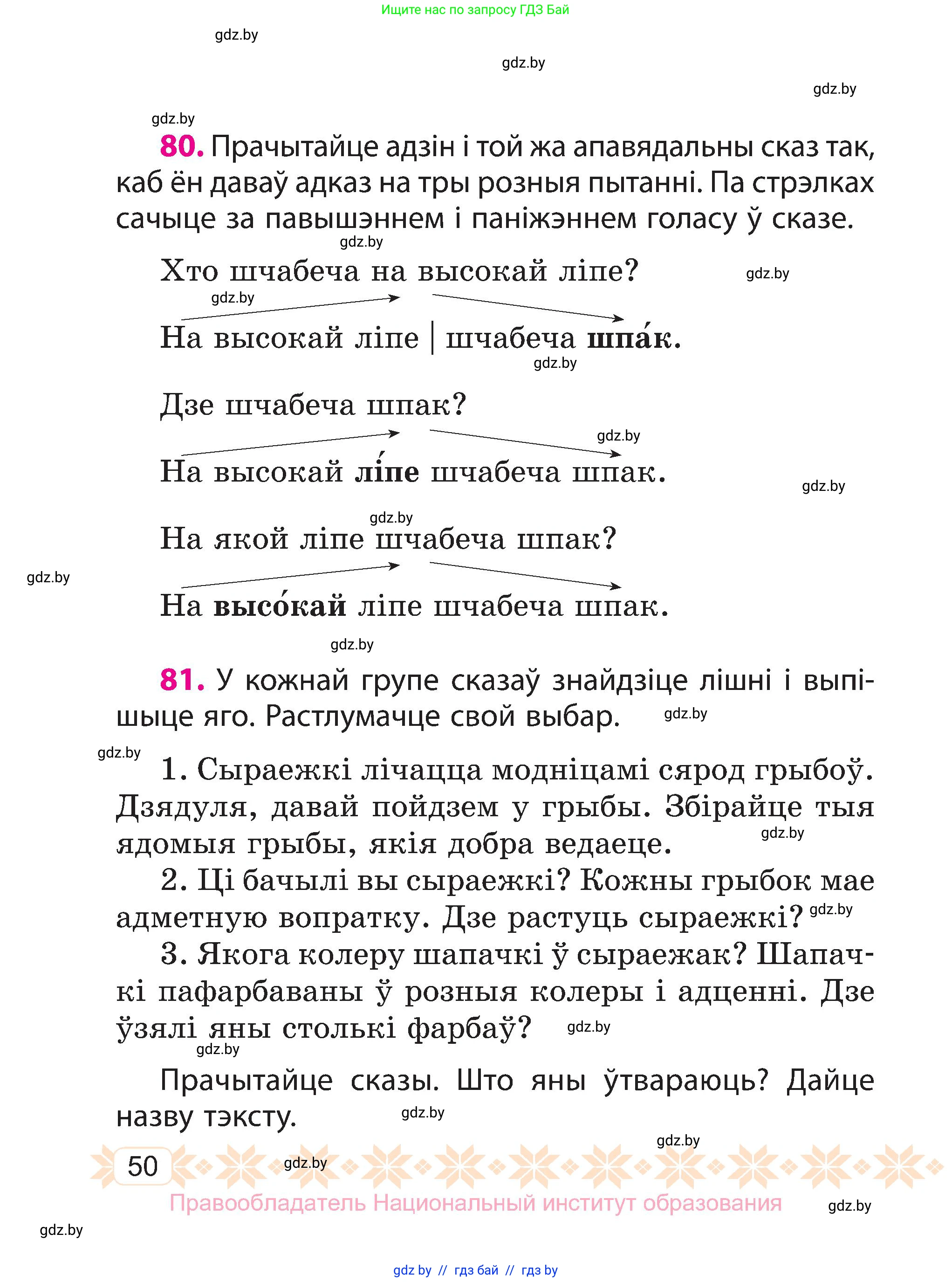 Белорусский язык (Беларуская мова), 3 класс Учебник, автор: Свірыдзенка Вольга Іванаўна, издательство Нацыянальны інстытут адукацыі, Минск, 2023, зелёного цвета, Частка 1, страница 50