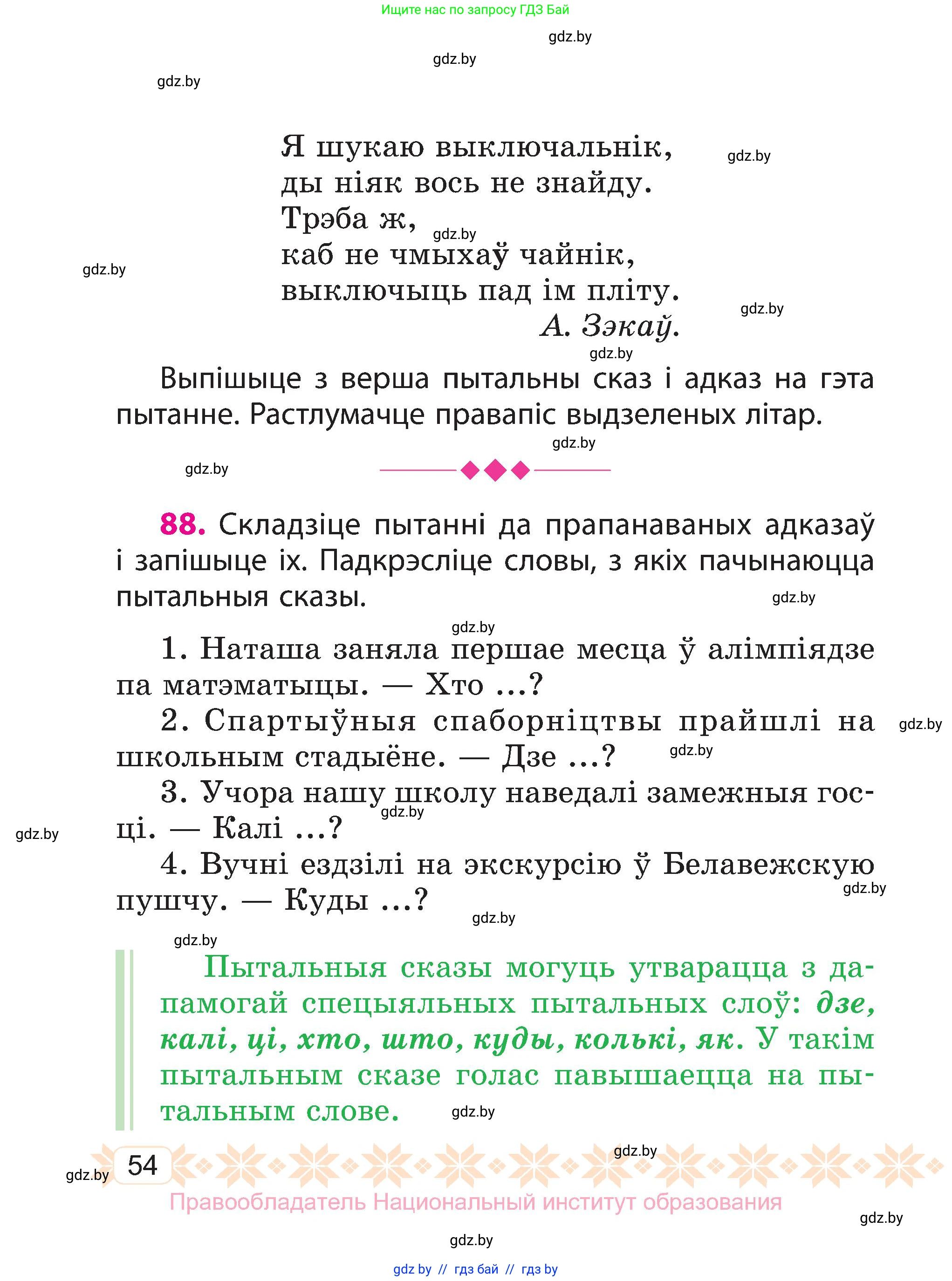 Белорусский язык (Беларуская мова), 3 класс Учебник, автор: Свірыдзенка Вольга Іванаўна, издательство Нацыянальны інстытут адукацыі, Минск, 2023, зелёного цвета, Частка 1, страница 54
