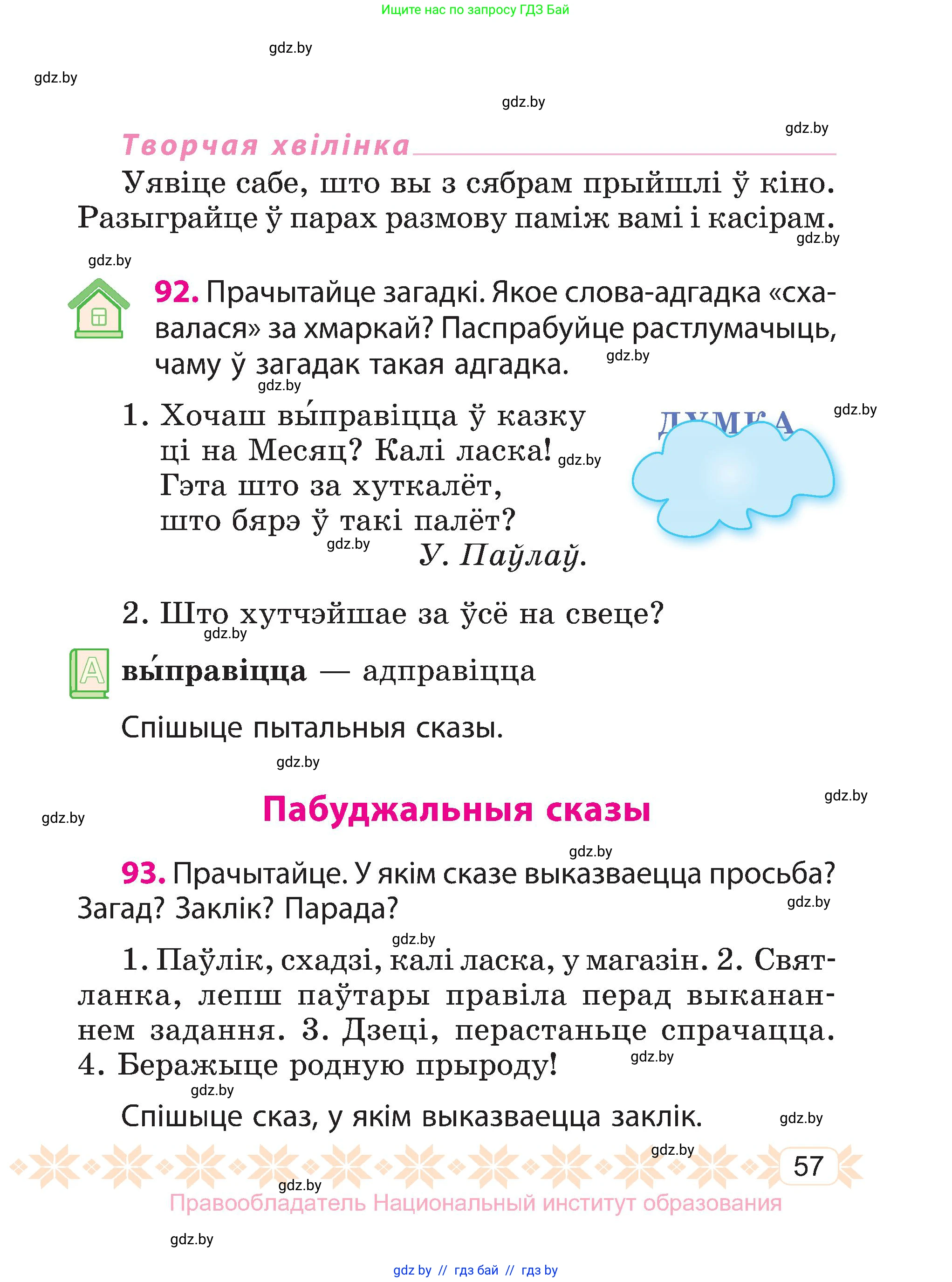 Белорусский язык (Беларуская мова), 3 класс Учебник, автор: Свірыдзенка Вольга Іванаўна, издательство Нацыянальны інстытут адукацыі, Минск, 2023, зелёного цвета, Частка 1, страница 57