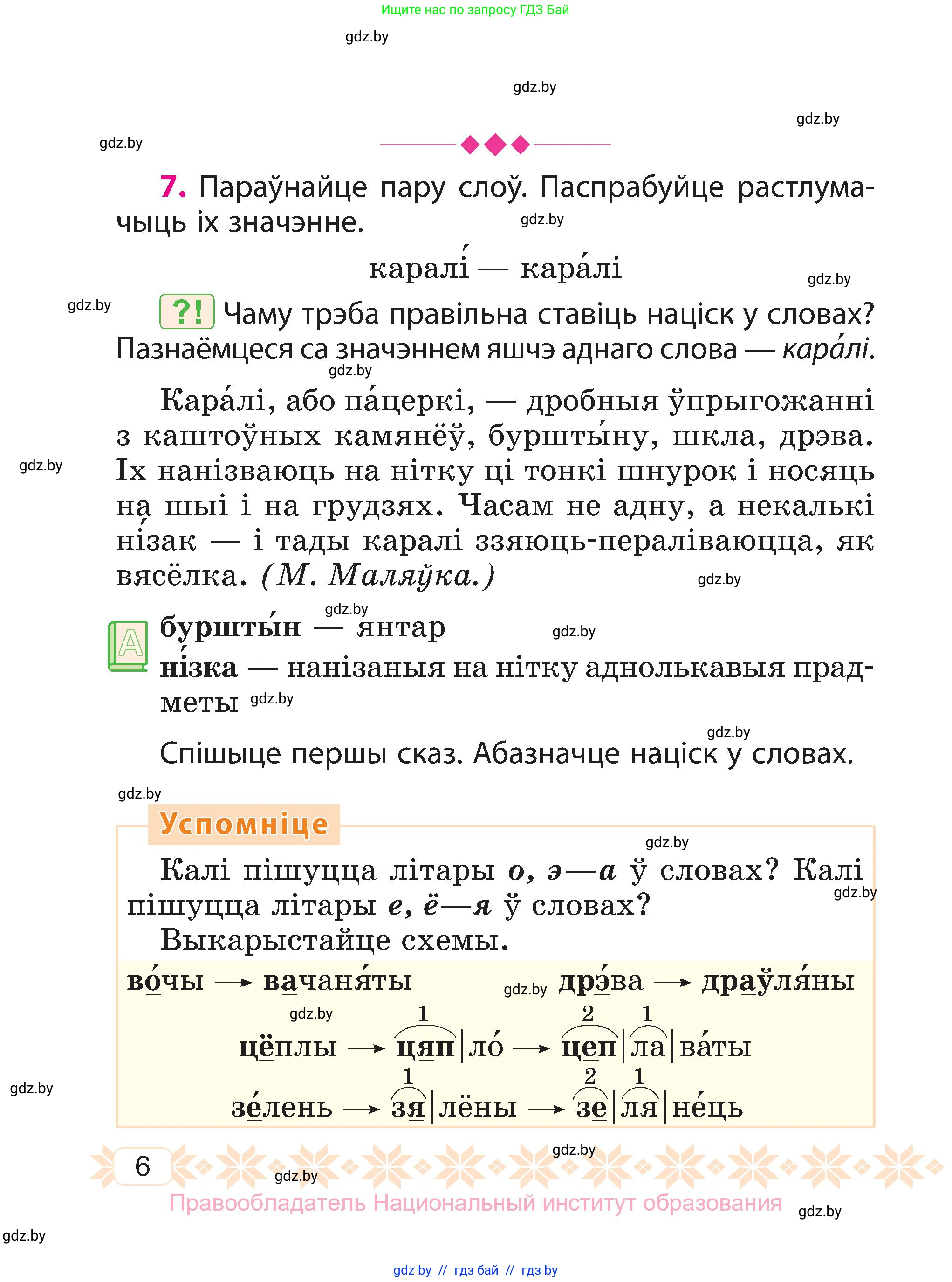 Белорусский язык (Беларуская мова), 3 класс Учебник, автор: Свірыдзенка Вольга Іванаўна, издательство Нацыянальны інстытут адукацыі, Минск, 2023, зелёного цвета, Частка 1, страница 6
