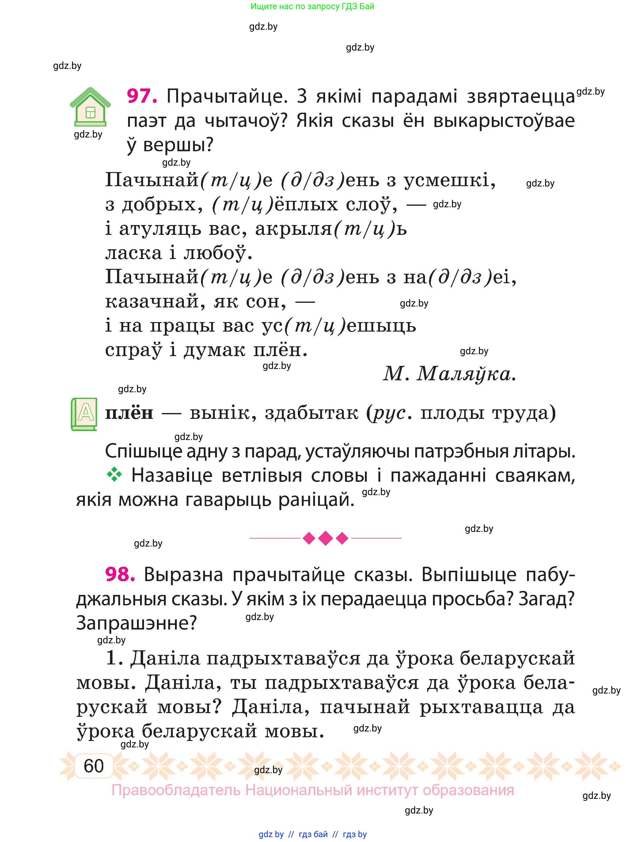 Белорусский язык (Беларуская мова), 3 класс Учебник, автор: Свірыдзенка Вольга Іванаўна, издательство Нацыянальны інстытут адукацыі, Минск, 2023, зелёного цвета, Частка 1, страница 60