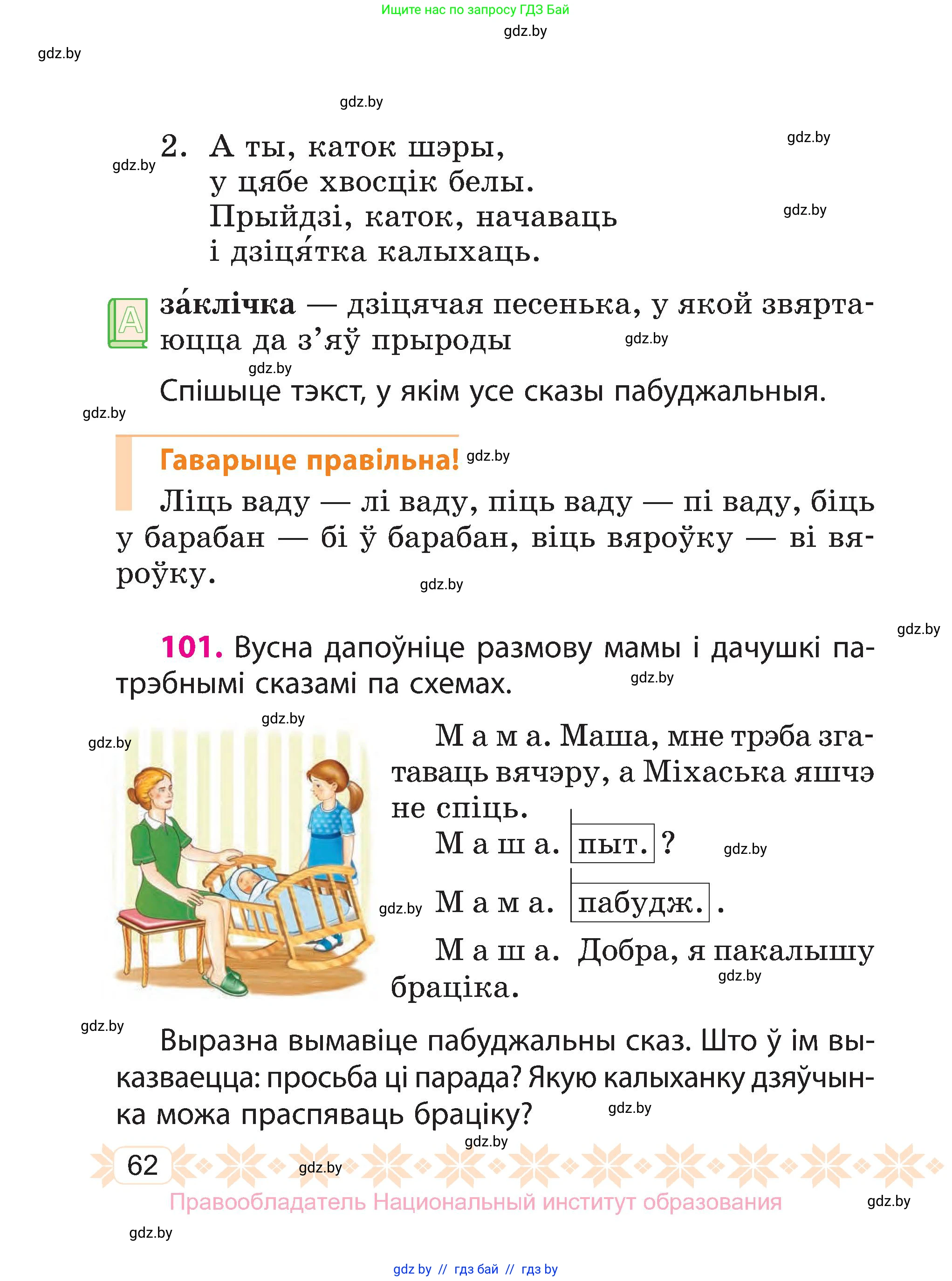 Белорусский язык (Беларуская мова), 3 класс Учебник, автор: Свірыдзенка Вольга Іванаўна, издательство Нацыянальны інстытут адукацыі, Минск, 2023, зелёного цвета, Частка 1, страница 62