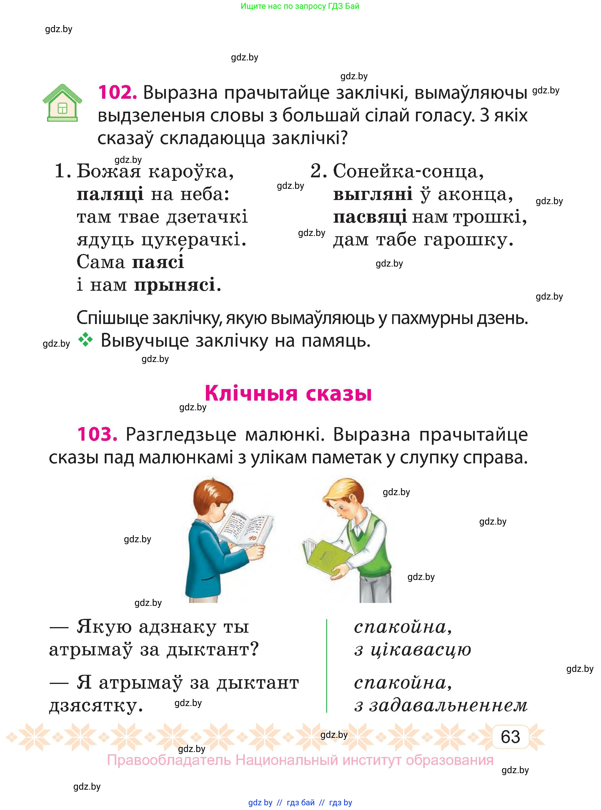Белорусский язык (Беларуская мова), 3 класс Учебник, автор: Свірыдзенка Вольга Іванаўна, издательство Нацыянальны інстытут адукацыі, Минск, 2023, зелёного цвета, Частка 1, страница 63