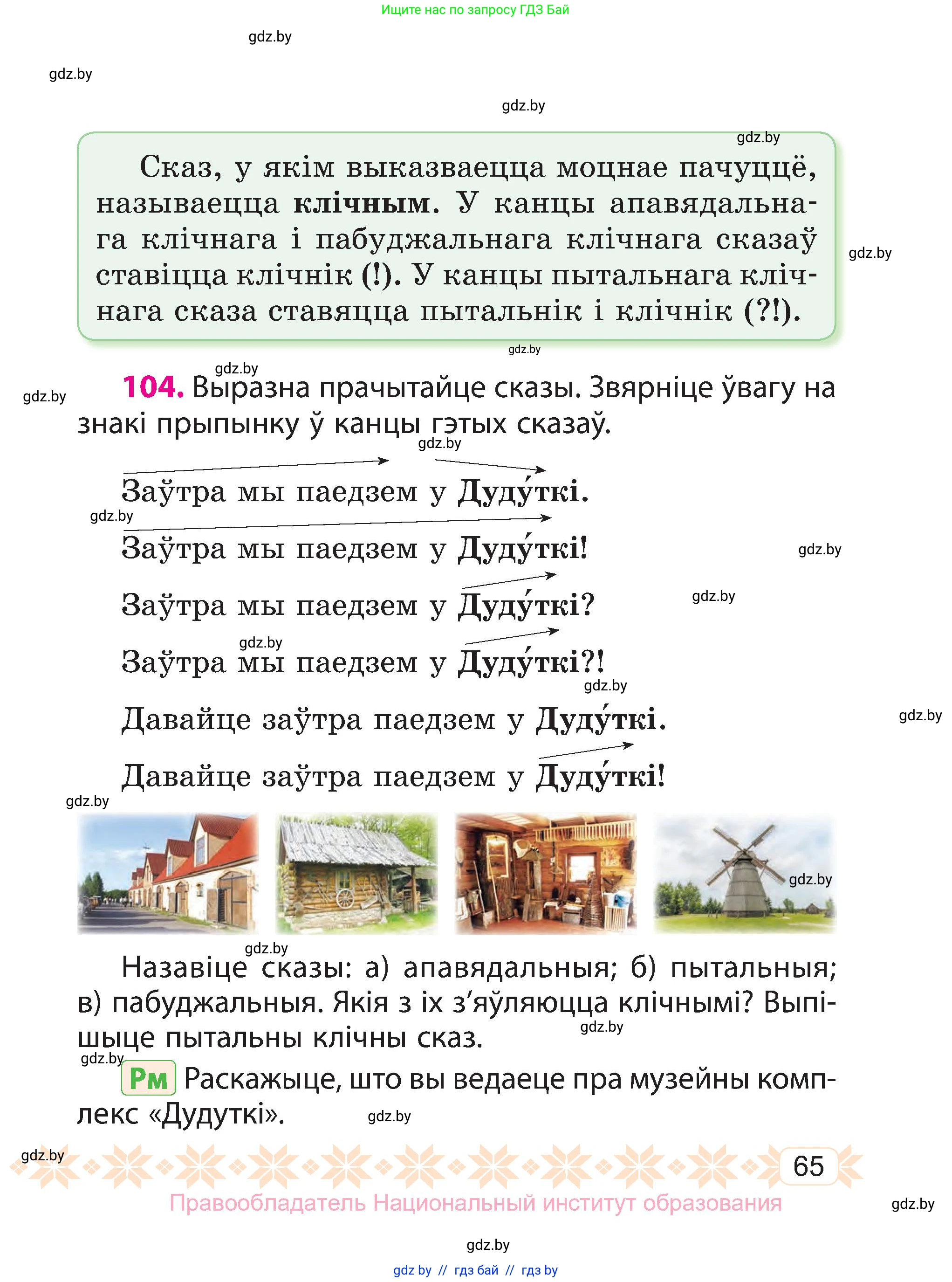 Белорусский язык (Беларуская мова), 3 класс Учебник, автор: Свірыдзенка Вольга Іванаўна, издательство Нацыянальны інстытут адукацыі, Минск, 2023, зелёного цвета, Частка 1, страница 65