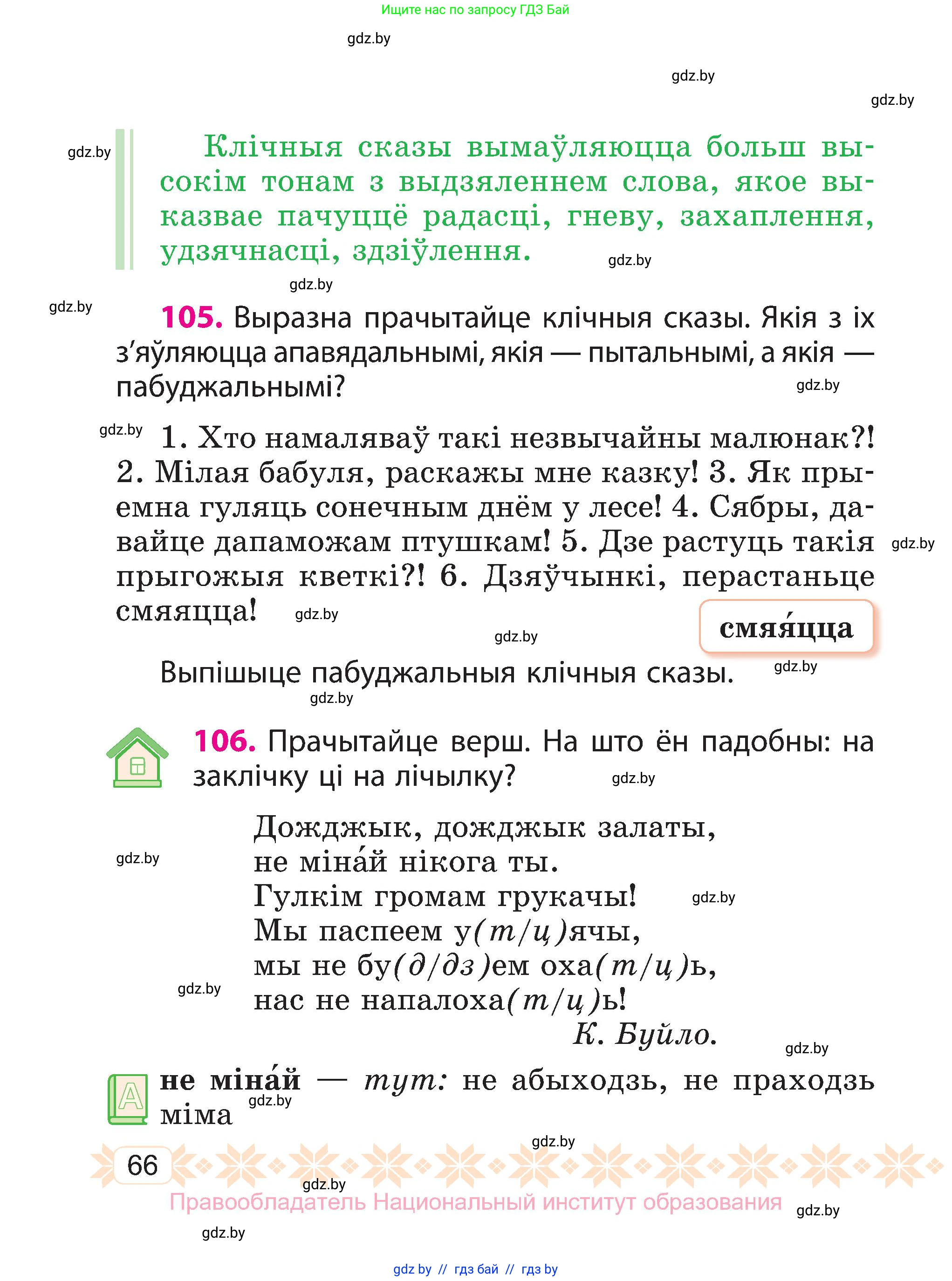 Белорусский язык (Беларуская мова), 3 класс Учебник, автор: Свірыдзенка Вольга Іванаўна, издательство Нацыянальны інстытут адукацыі, Минск, 2023, зелёного цвета, Частка 1, страница 66